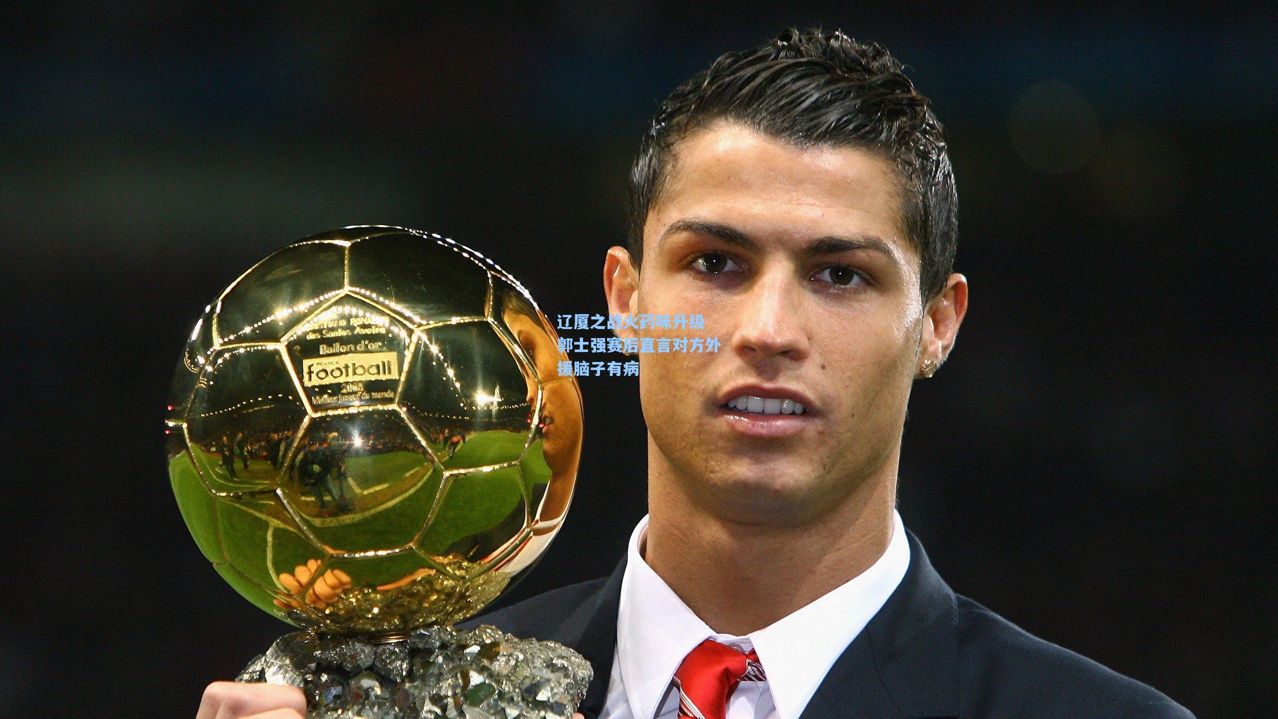 辽厦之战火药味升级 郭士强赛后直言对方外援脑子有病