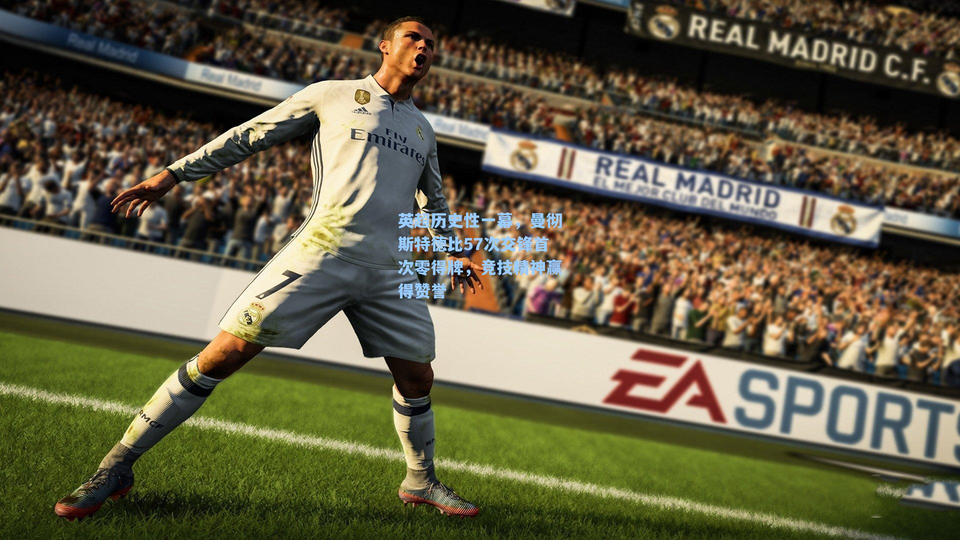 英超历史性一幕，曼彻斯特德比57次交锋首次零得牌，竞技精神赢得赞誉