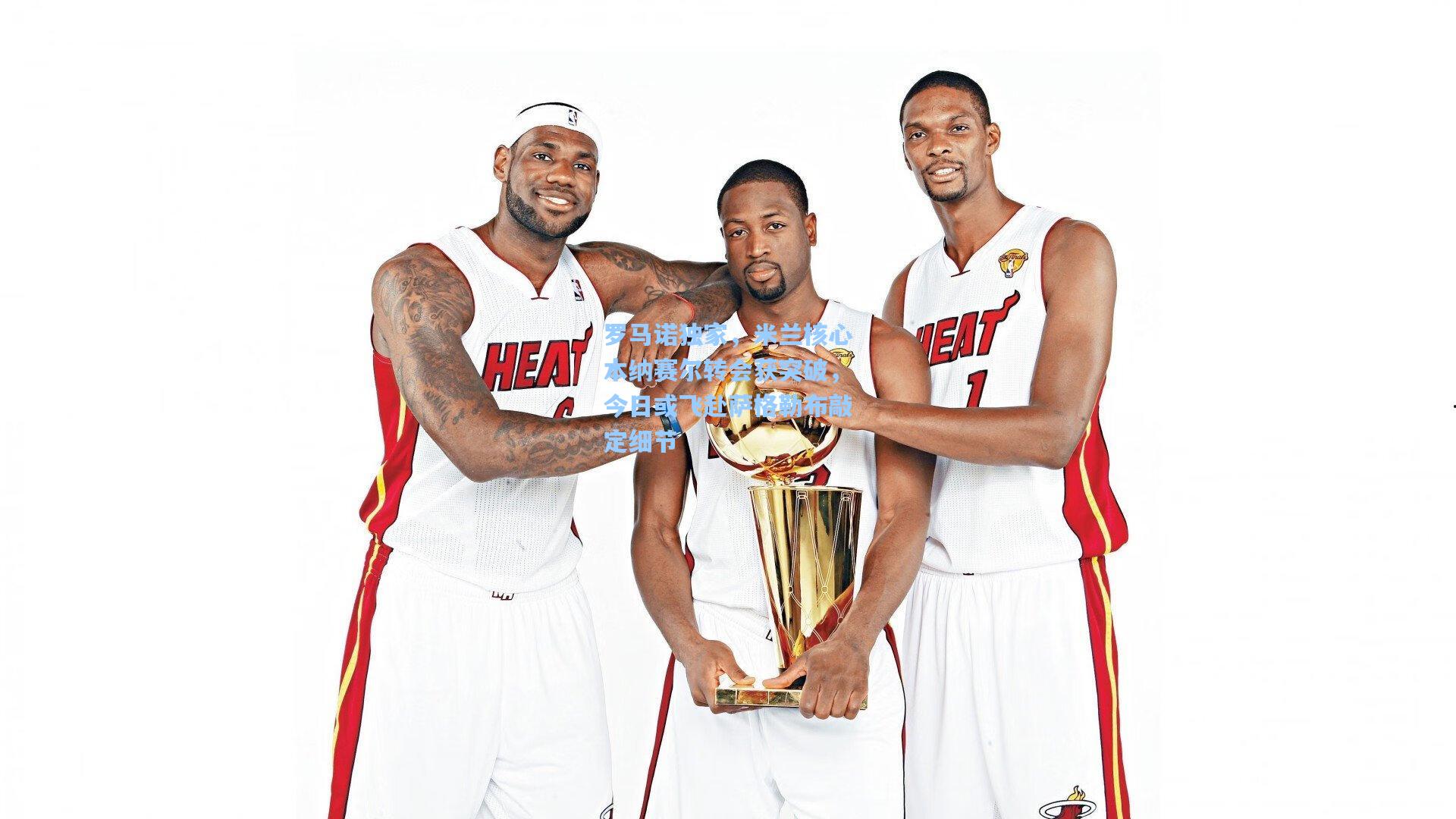 罗马诺独家，米兰核心本纳赛尔转会获突破，今日或飞赴萨格勒布敲定细节