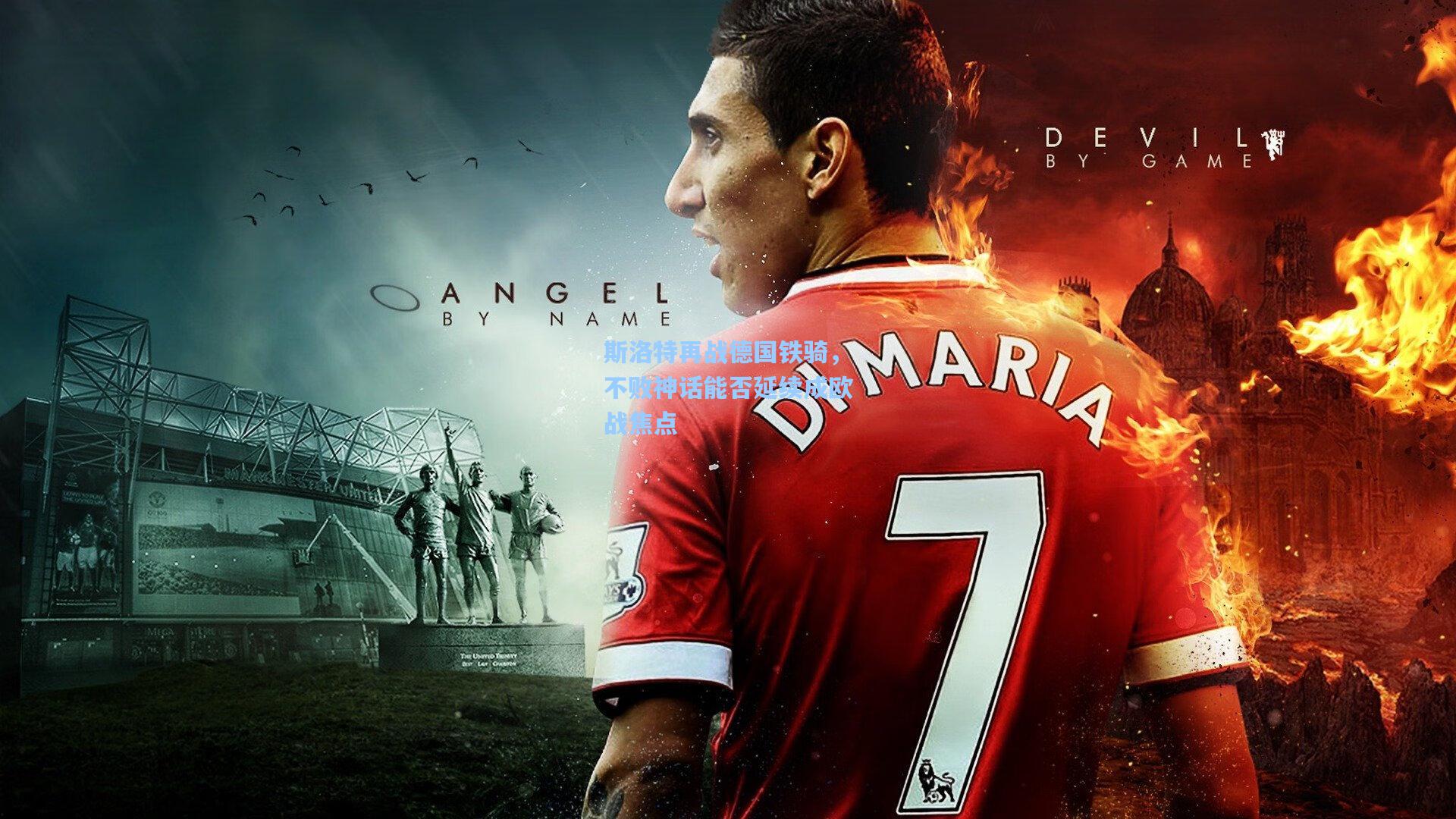 斯洛特再战德国铁骑，不败神话能否延续成欧战焦点