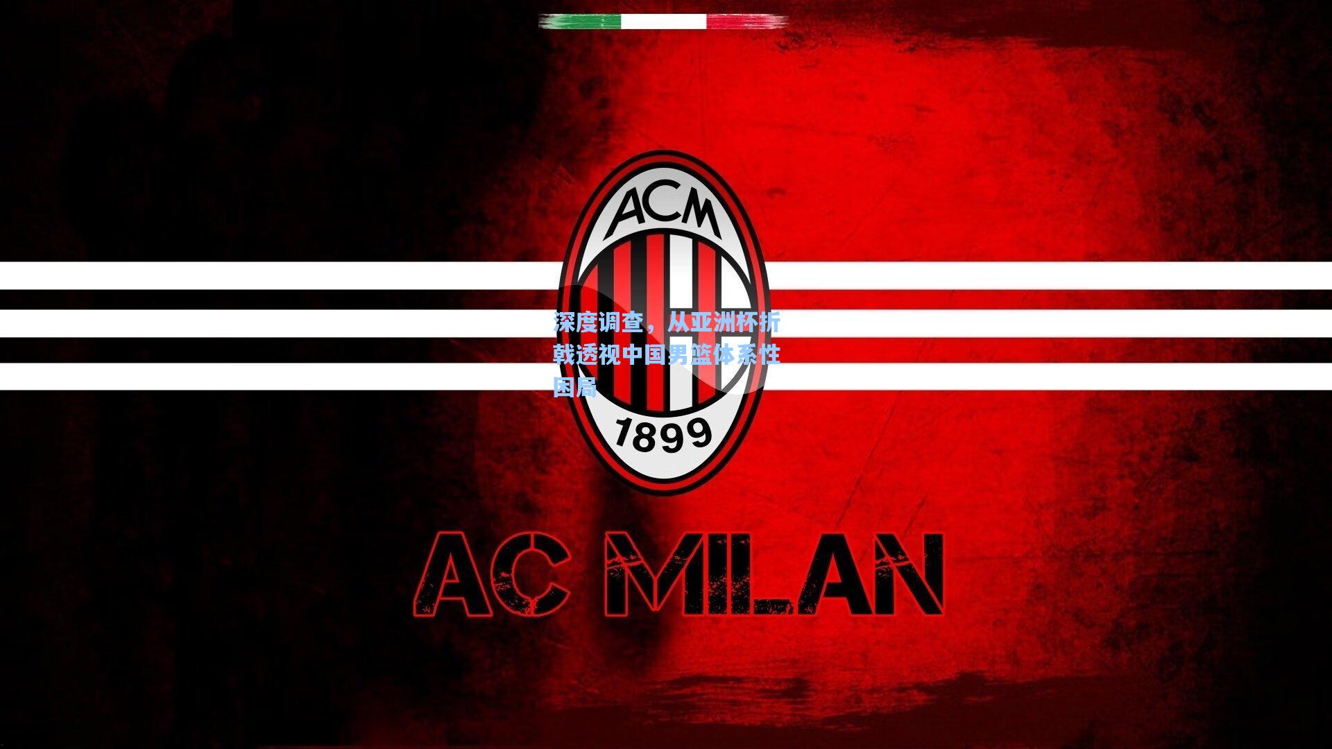 深度调查，从亚洲杯折戟透视中国男篮体系性困局