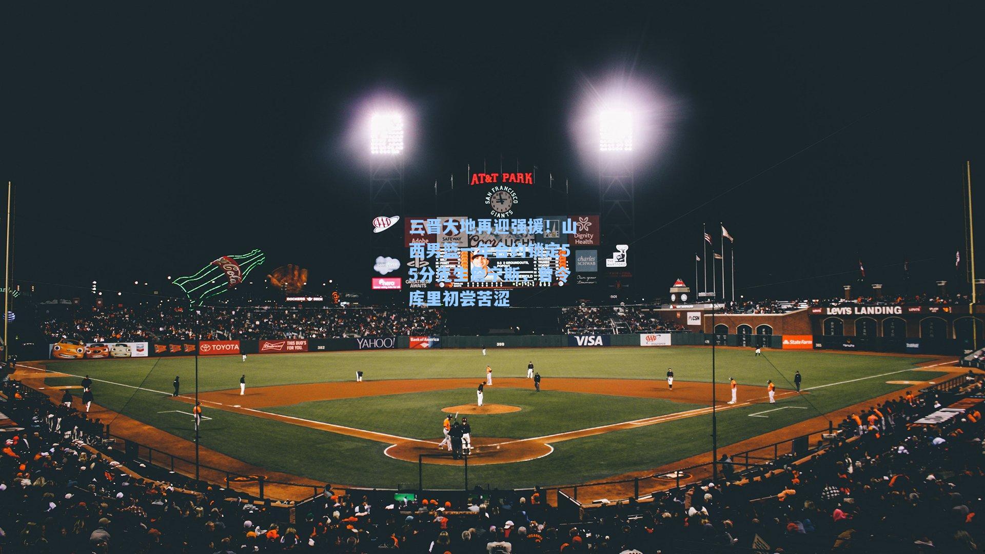 三晋大地再迎强援！山西男篮一年合约锁定55分先生詹宁斯，曾令库里初尝苦涩