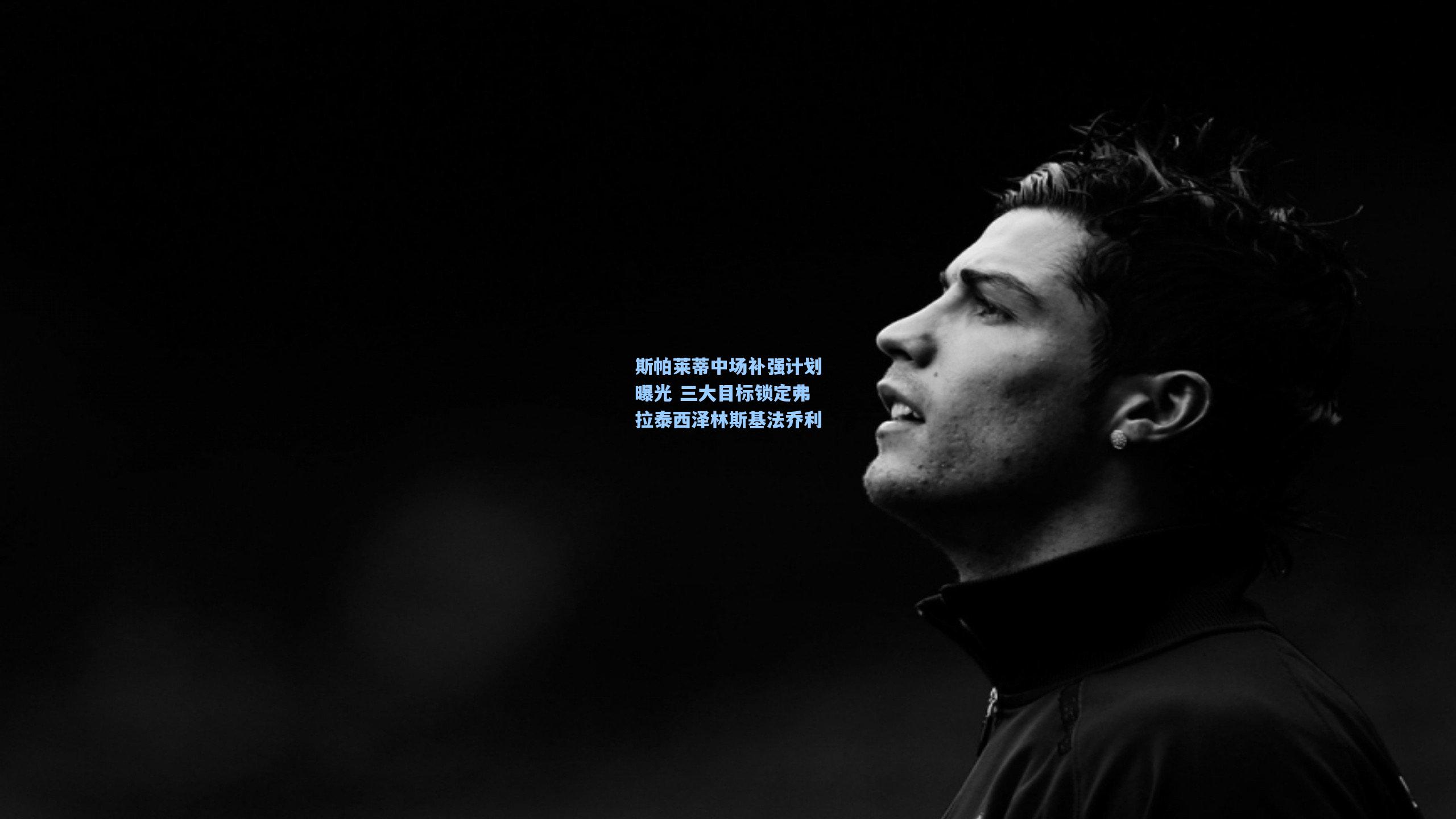 斯帕莱蒂中场补强计划曝光 三大目标锁定弗拉泰西泽林斯基法乔利