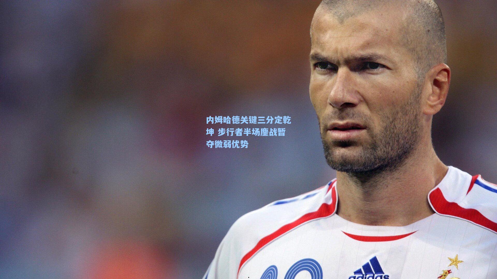 内姆哈德关键三分定乾坤 步行者半场鏖战暂夺微弱优势