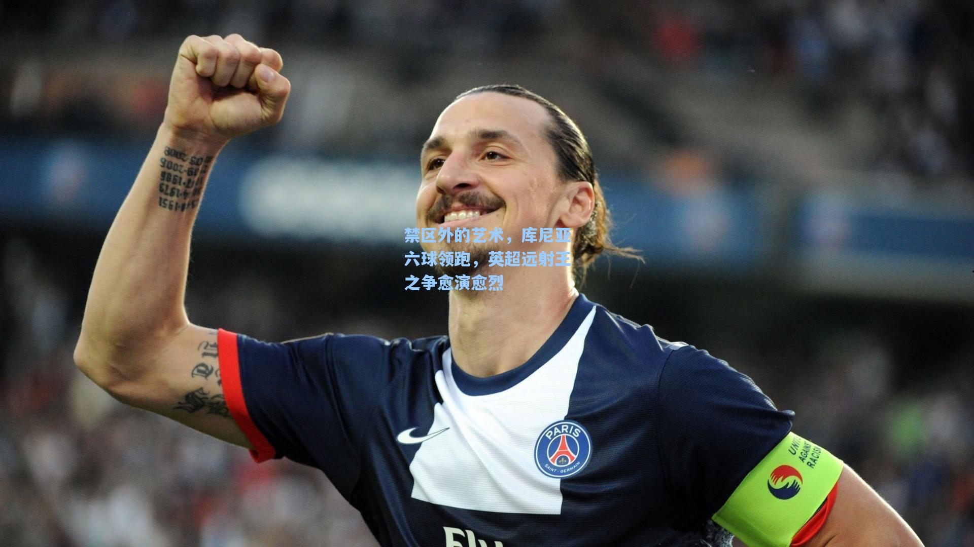禁区外的艺术，库尼亚六球领跑，英超远射王之争愈演愈烈