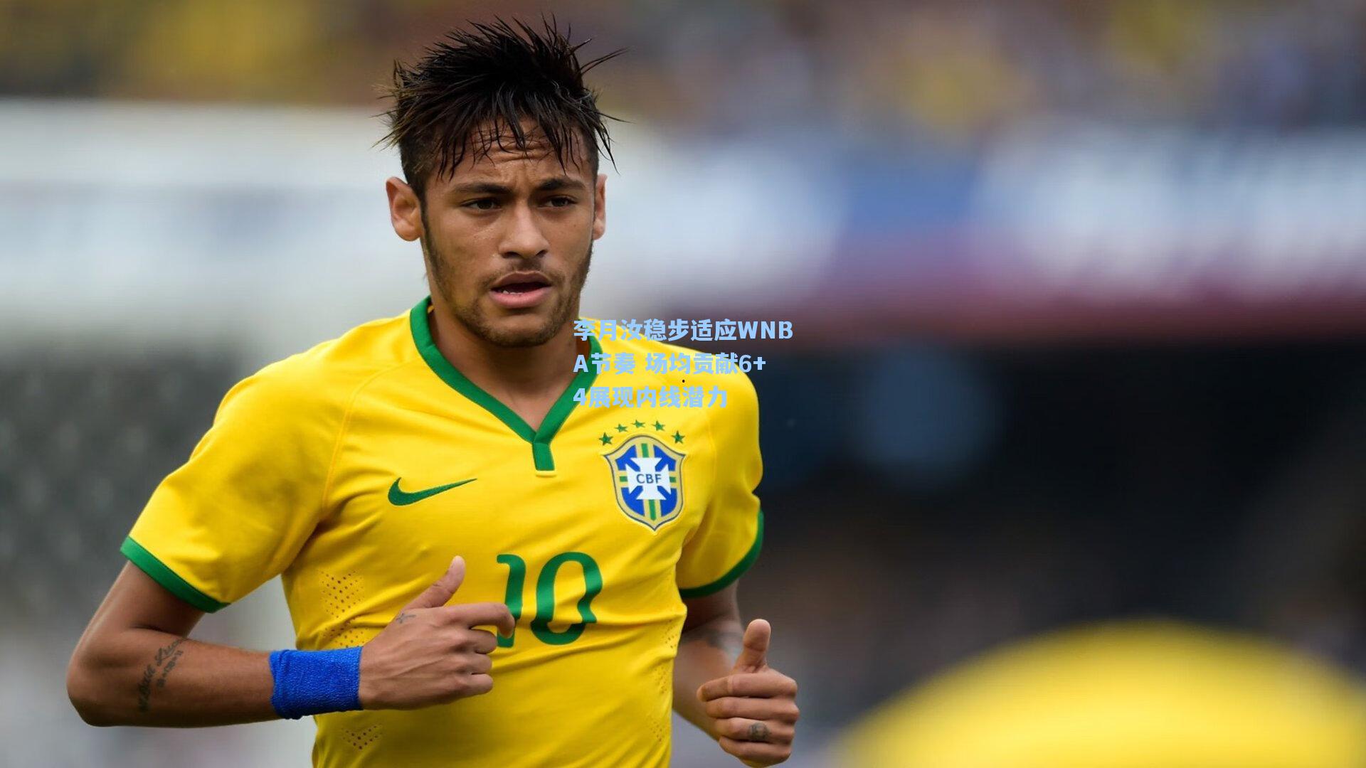 李月汝稳步适应WNBA节奏 场均贡献6+4展现内线潜力