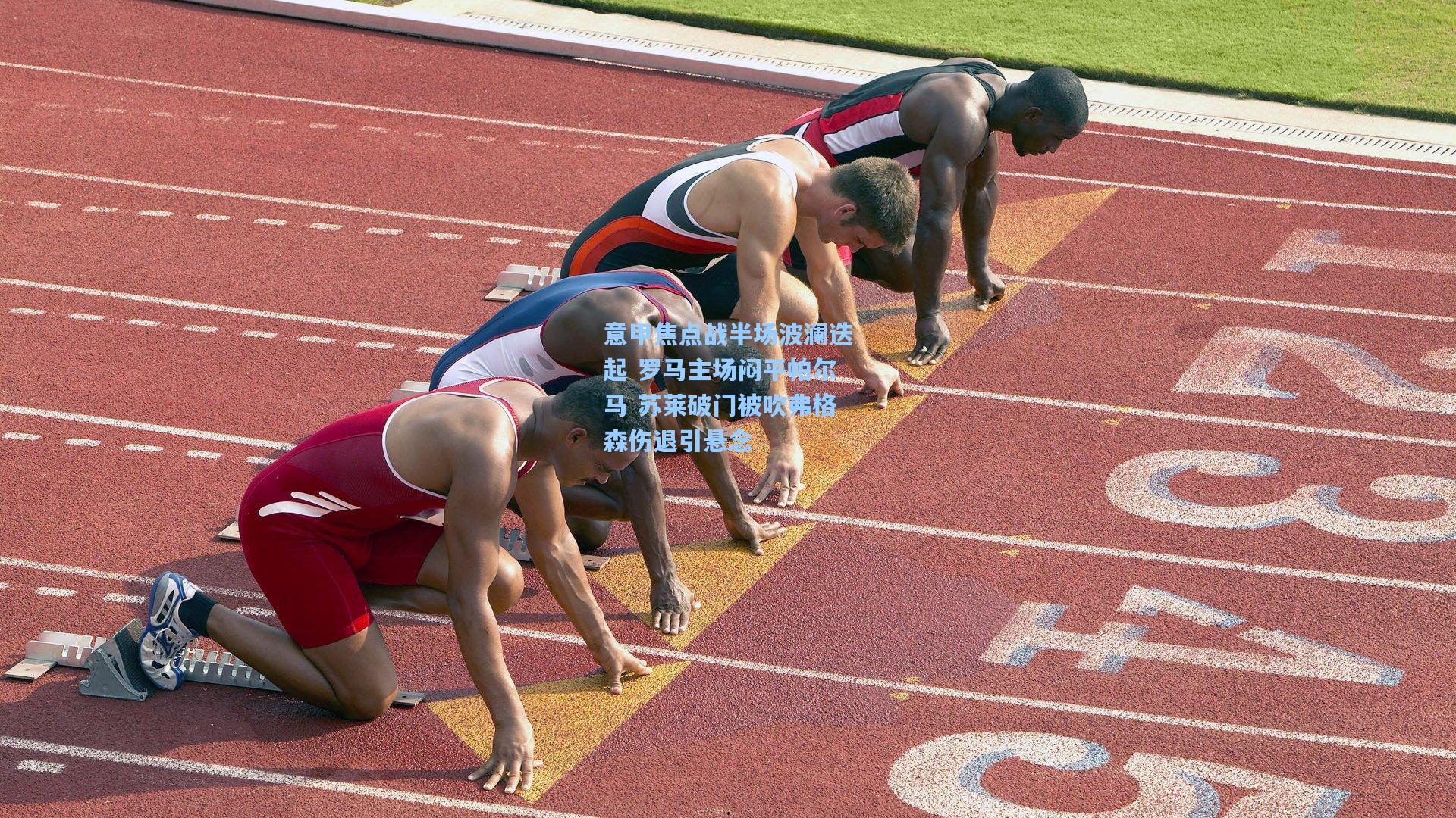 意甲焦点战半场波澜迭起 罗马主场闷平帕尔马 苏莱破门被吹弗格森伤退引悬念