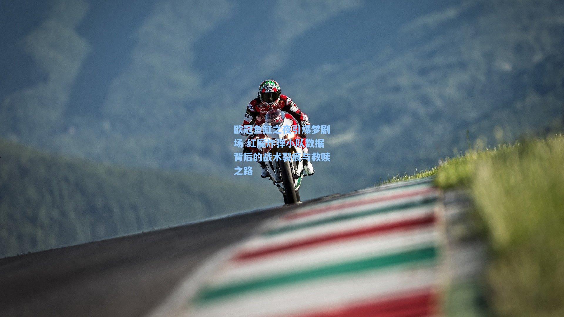 欧冠鱼缸之夜引爆梦剧场 红魔炸弹小队数据背后的战术裂痕与救赎之路