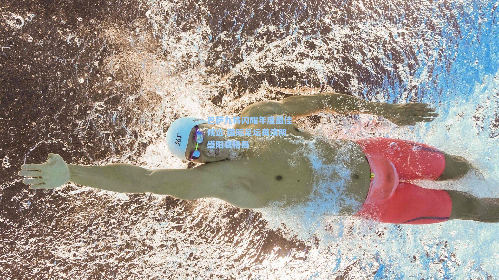 巴萨九将闪耀年度最佳候选 国际足坛再演阴盛阳衰格局