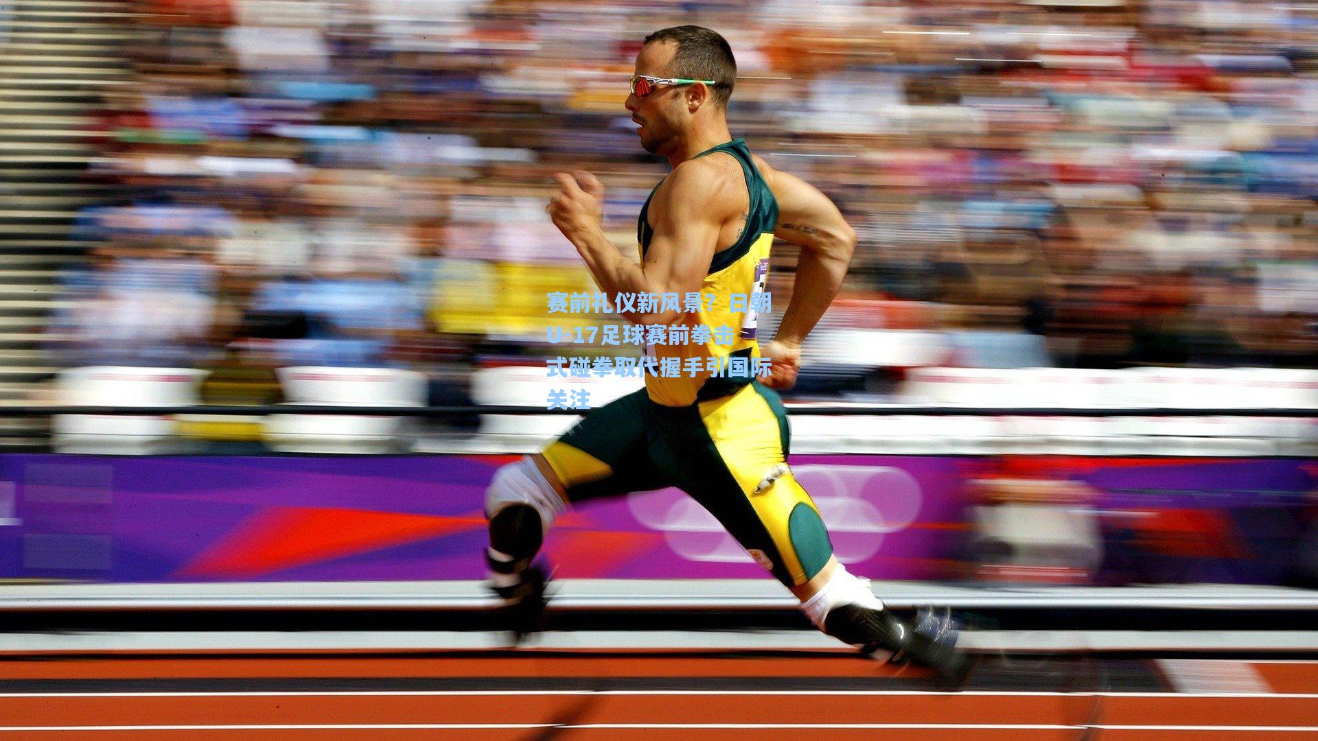 赛前礼仪新风景？日朝U-17足球赛前拳击式碰拳取代握手引国际关注