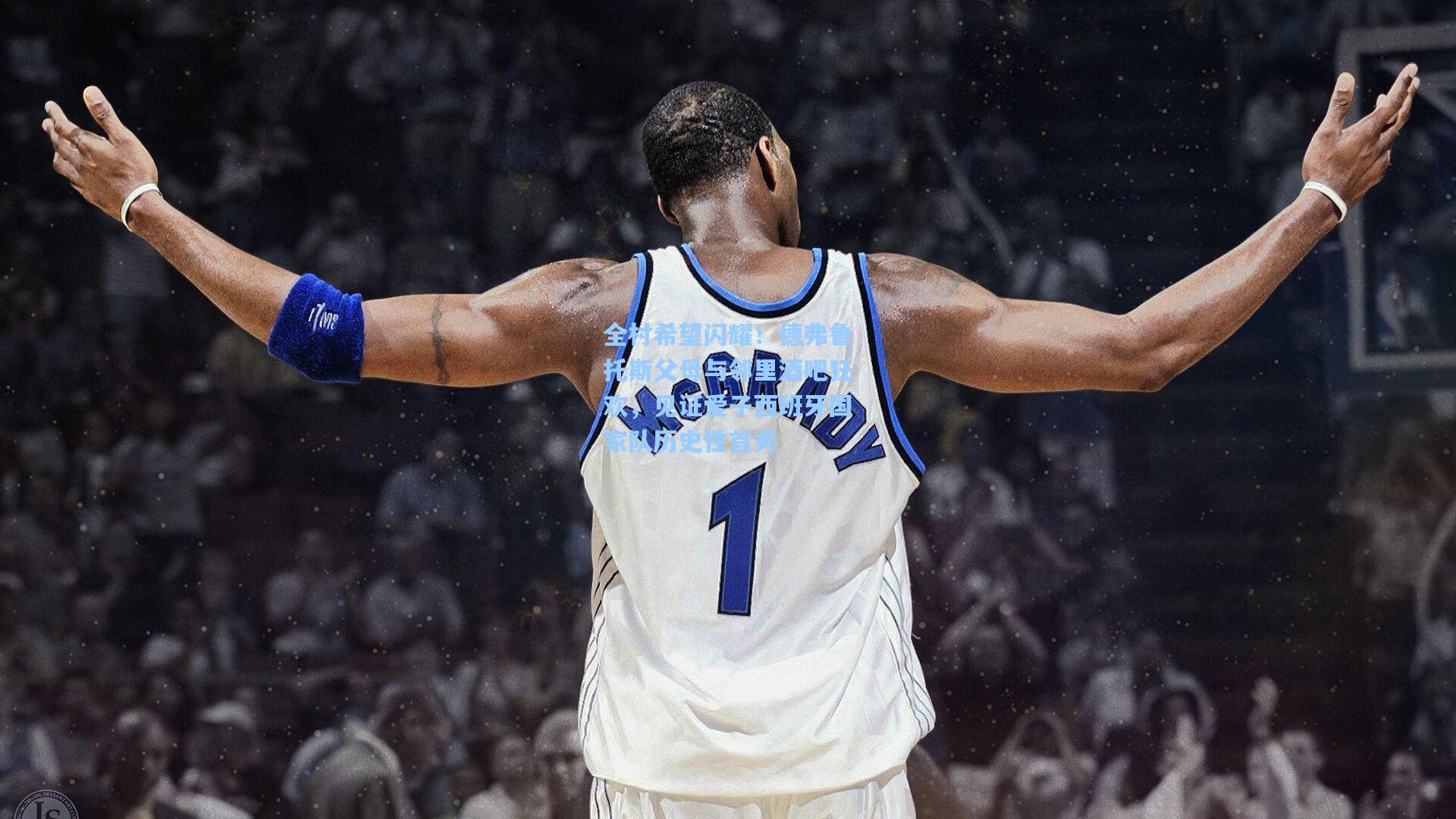 全村希望闪耀！德弗鲁托斯父母与邻里酒吧狂欢，见证爱子西班牙国家队历史性首秀