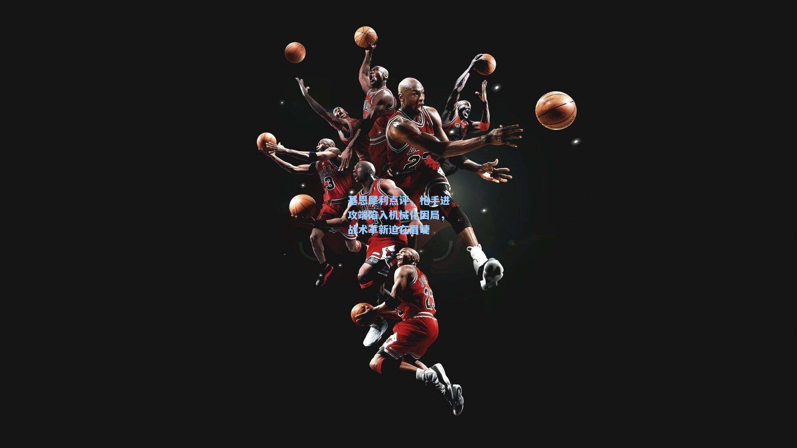 基恩犀利点评，枪手进攻端陷入机械化困局，战术革新迫在眉睫