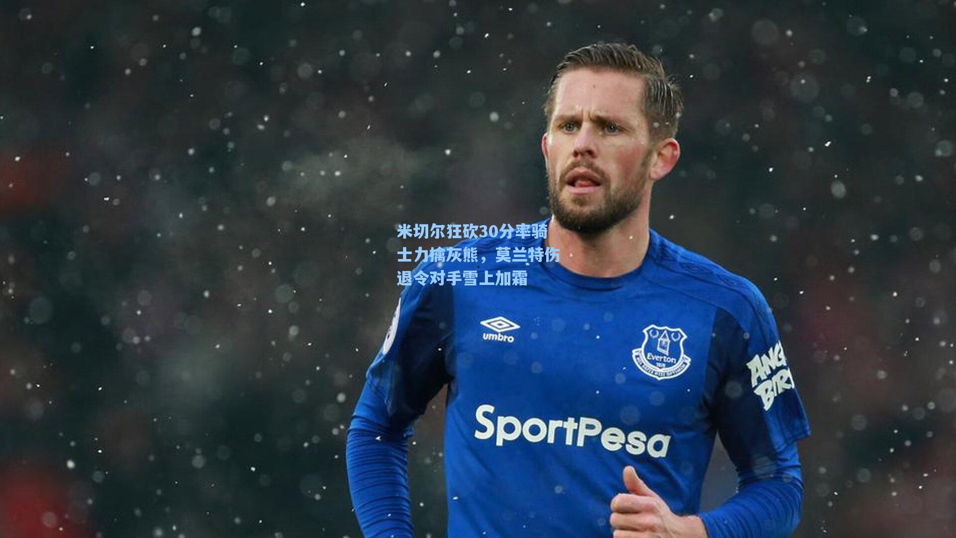 米切尔狂砍30分率骑士力擒灰熊，莫兰特伤退令对手雪上加霜