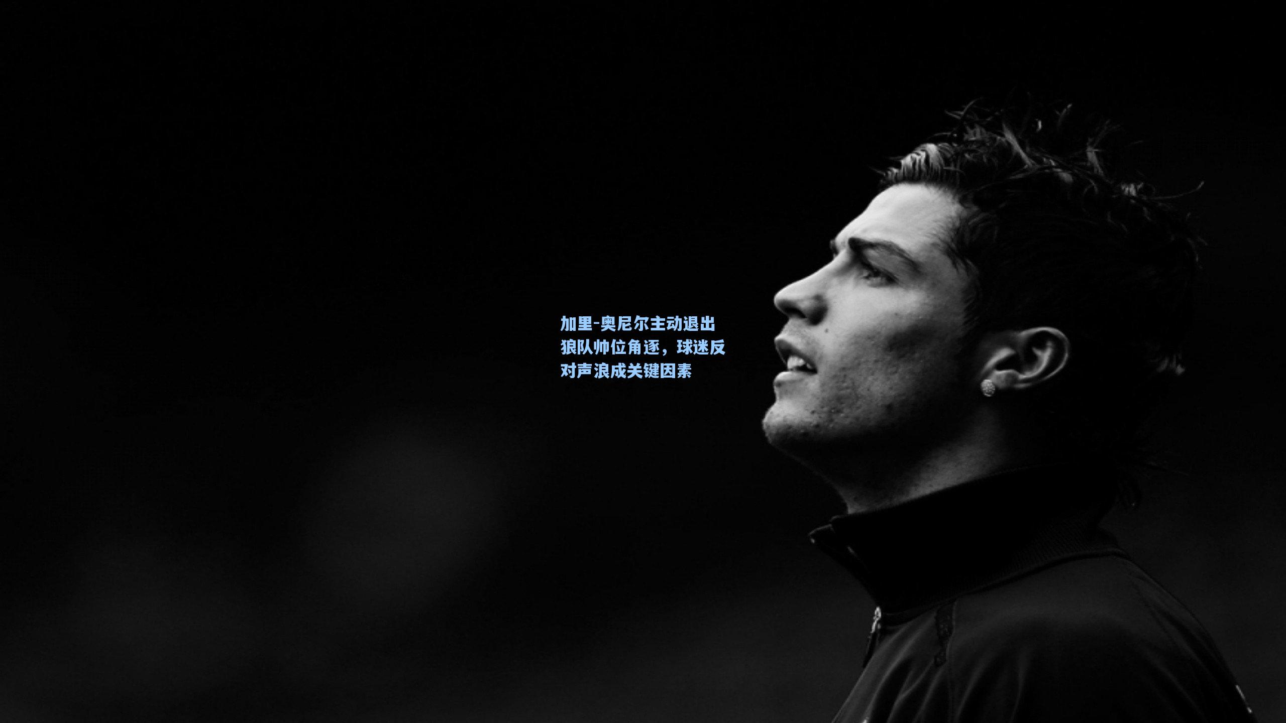 加里-奥尼尔主动退出狼队帅位角逐，球迷反对声浪成关键因素