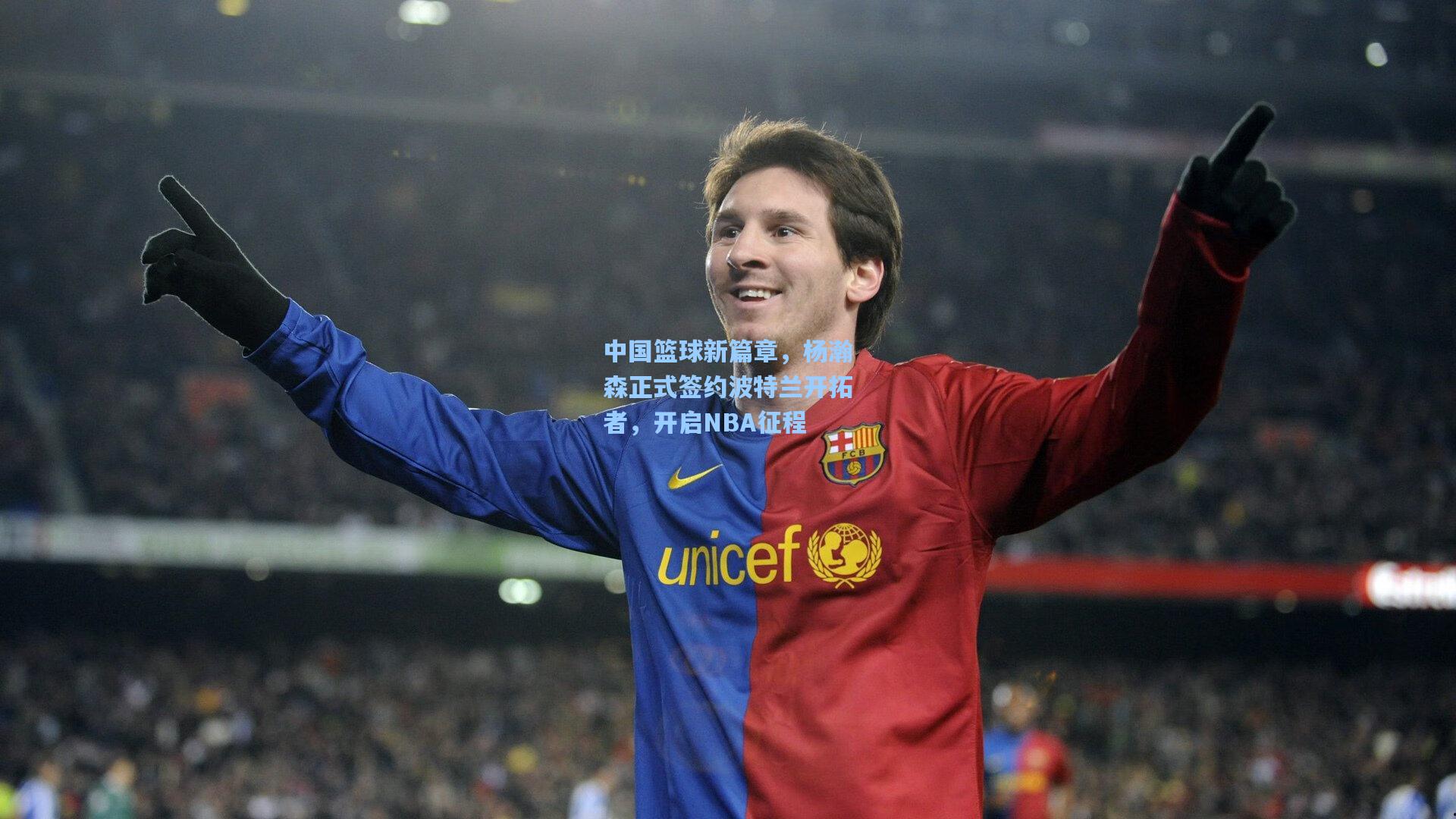 中国篮球新篇章，杨瀚森正式签约波特兰开拓者，开启NBA征程