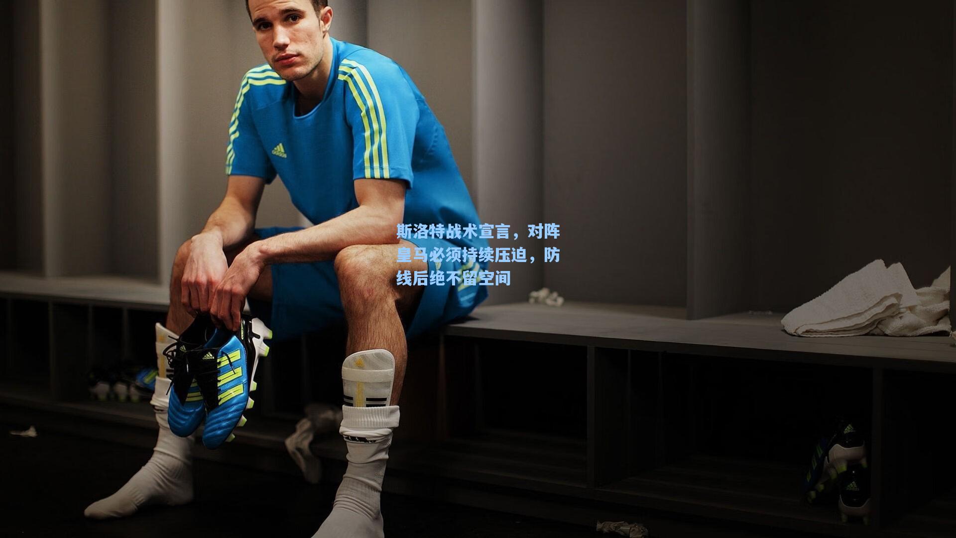 斯洛特战术宣言，对阵皇马必须持续压迫，防线后绝不留空间