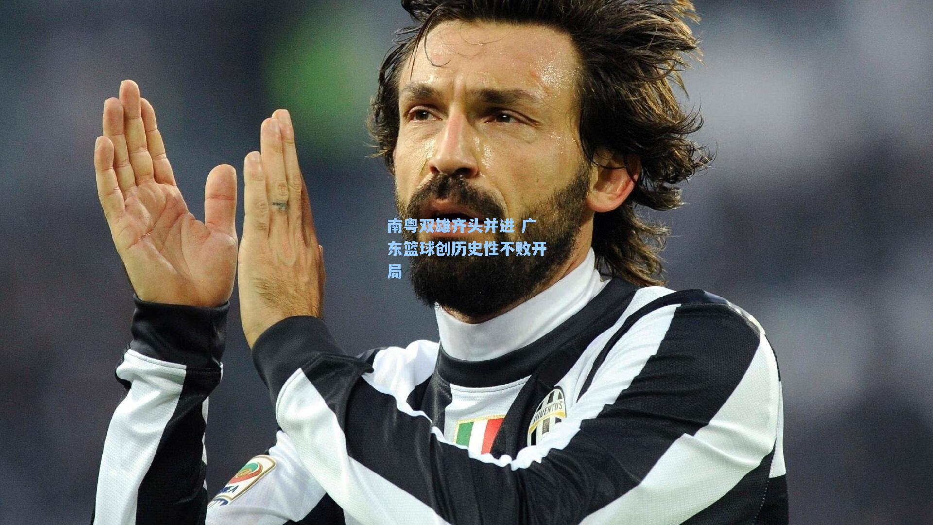 南粤双雄齐头并进 广东篮球创历史性不败开局