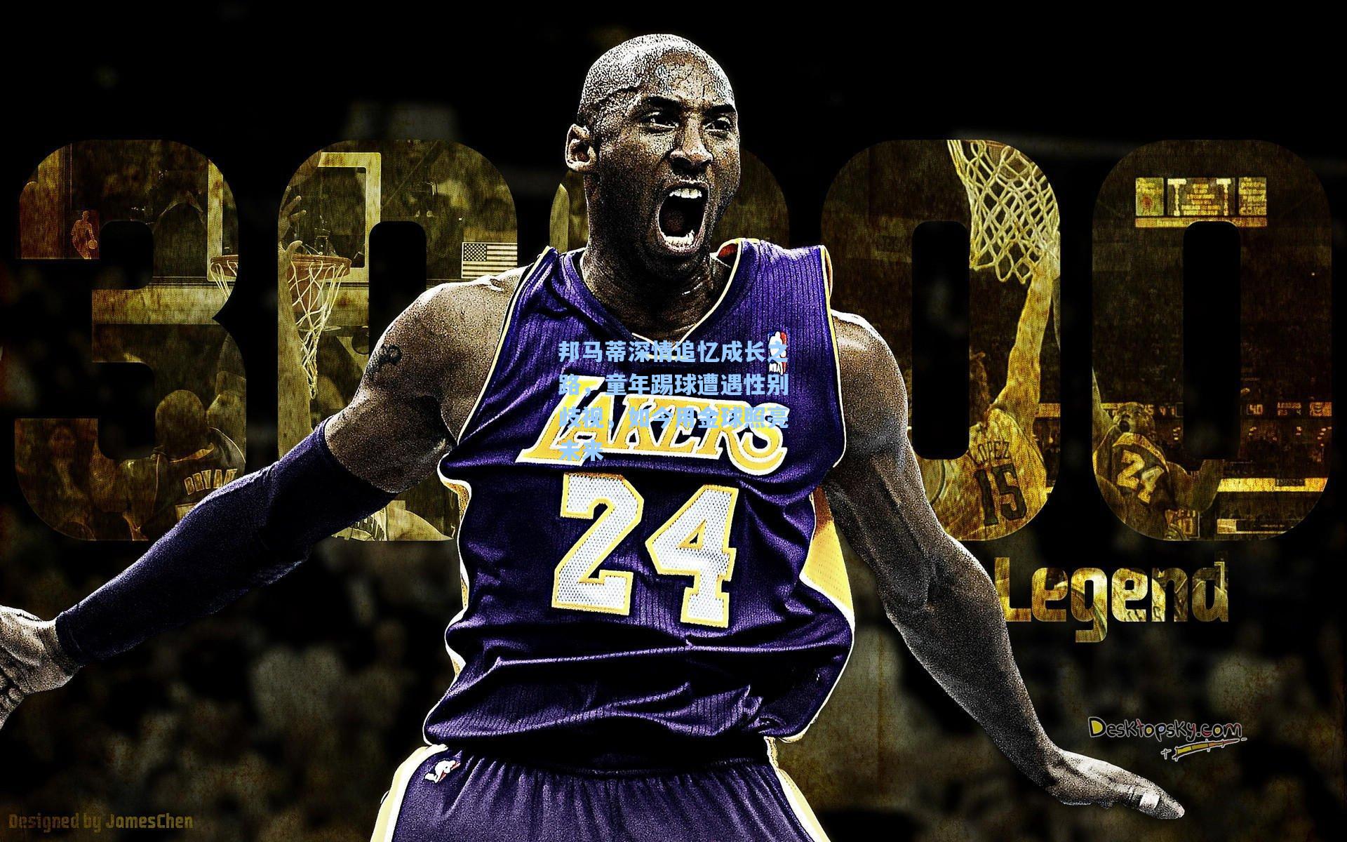 邦马蒂深情追忆成长之路，童年踢球遭遇性别歧视，如今用金球照亮未来