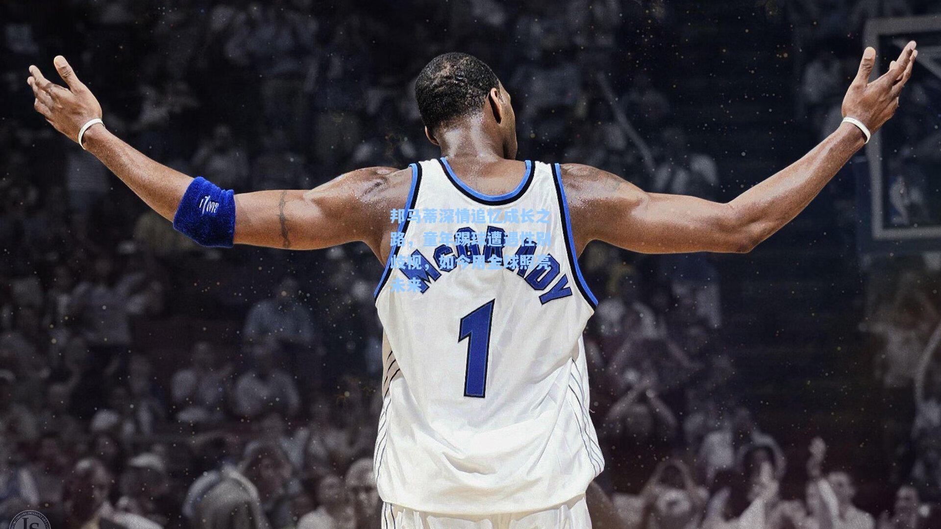 邦马蒂深情追忆成长之路，童年踢球遭遇性别歧视，如今用金球照亮未来