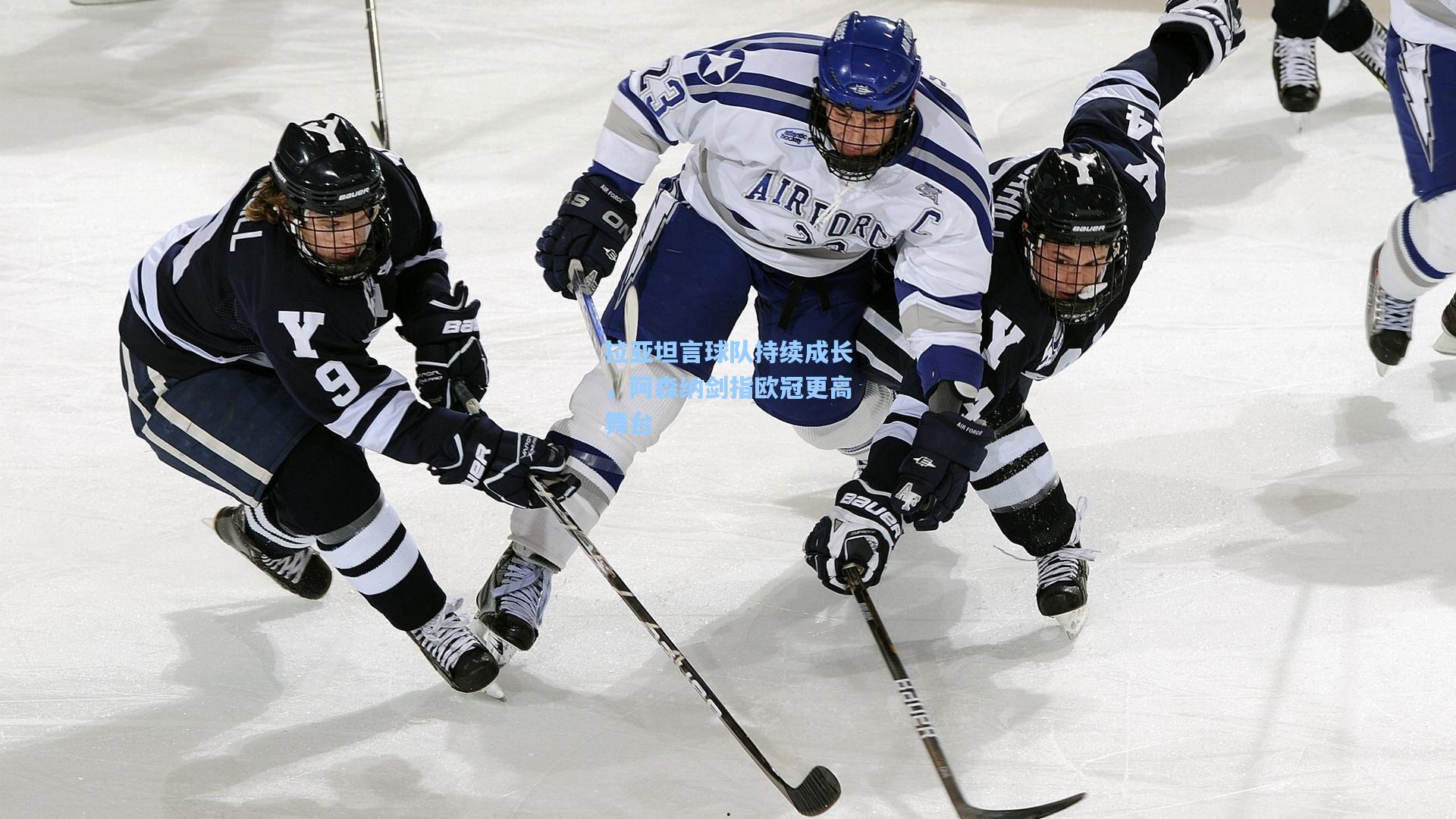 拉亚坦言球队持续成长，阿森纳剑指欧冠更高舞台