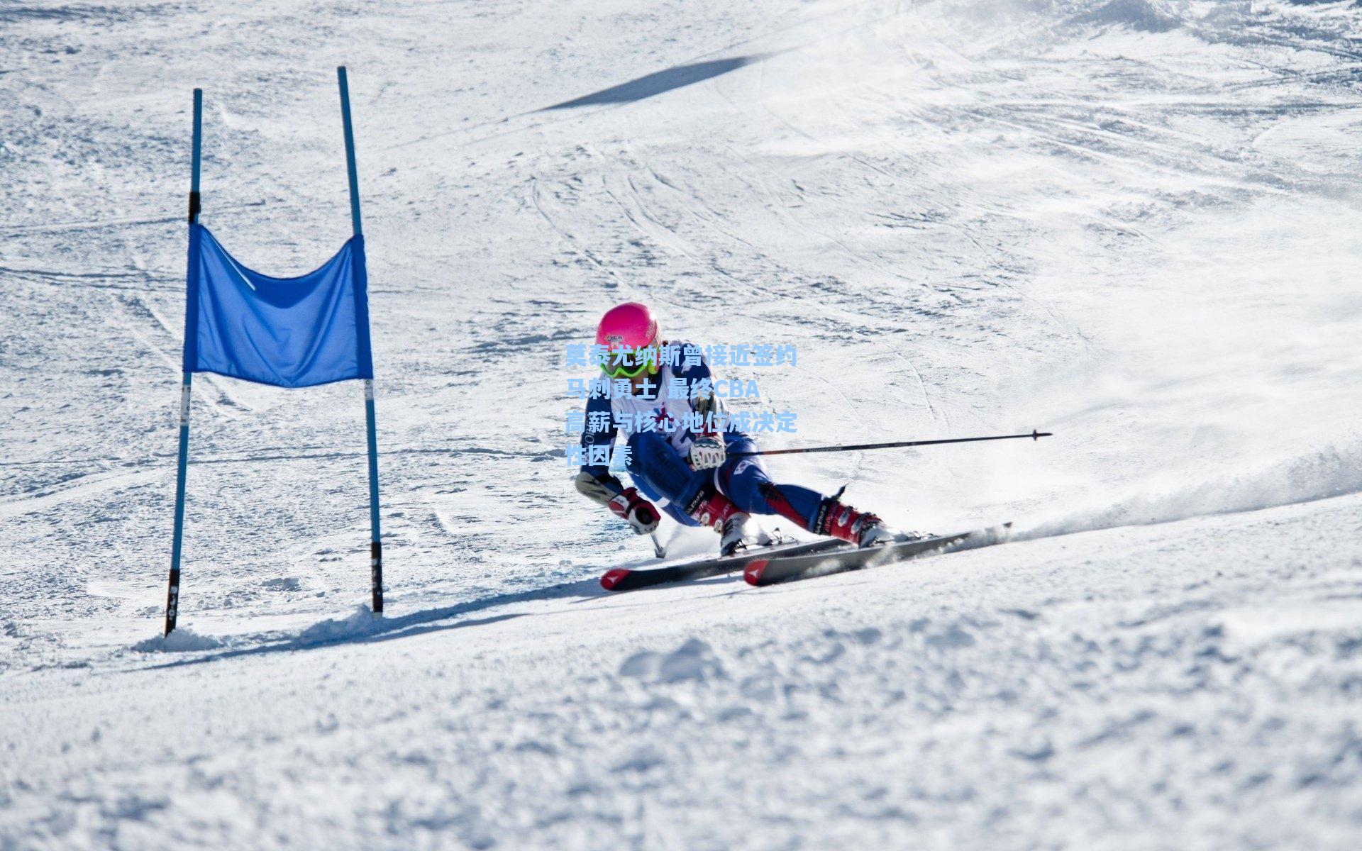 莫泰尤纳斯曾接近签约马刺勇士 最终CBA高薪与核心地位成决定性因素