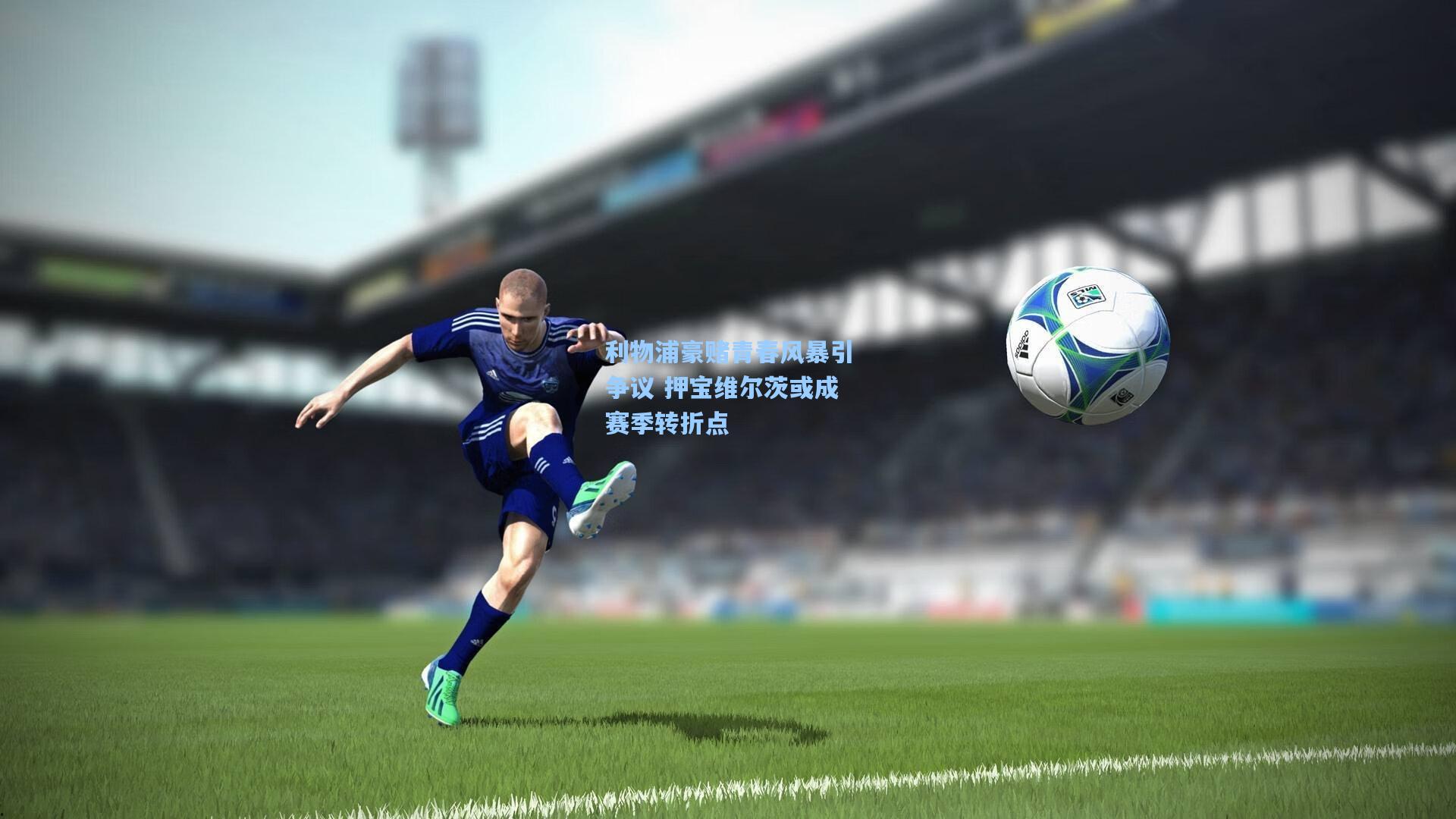 利物浦豪赌青春风暴引争议 押宝维尔茨或成赛季转折点