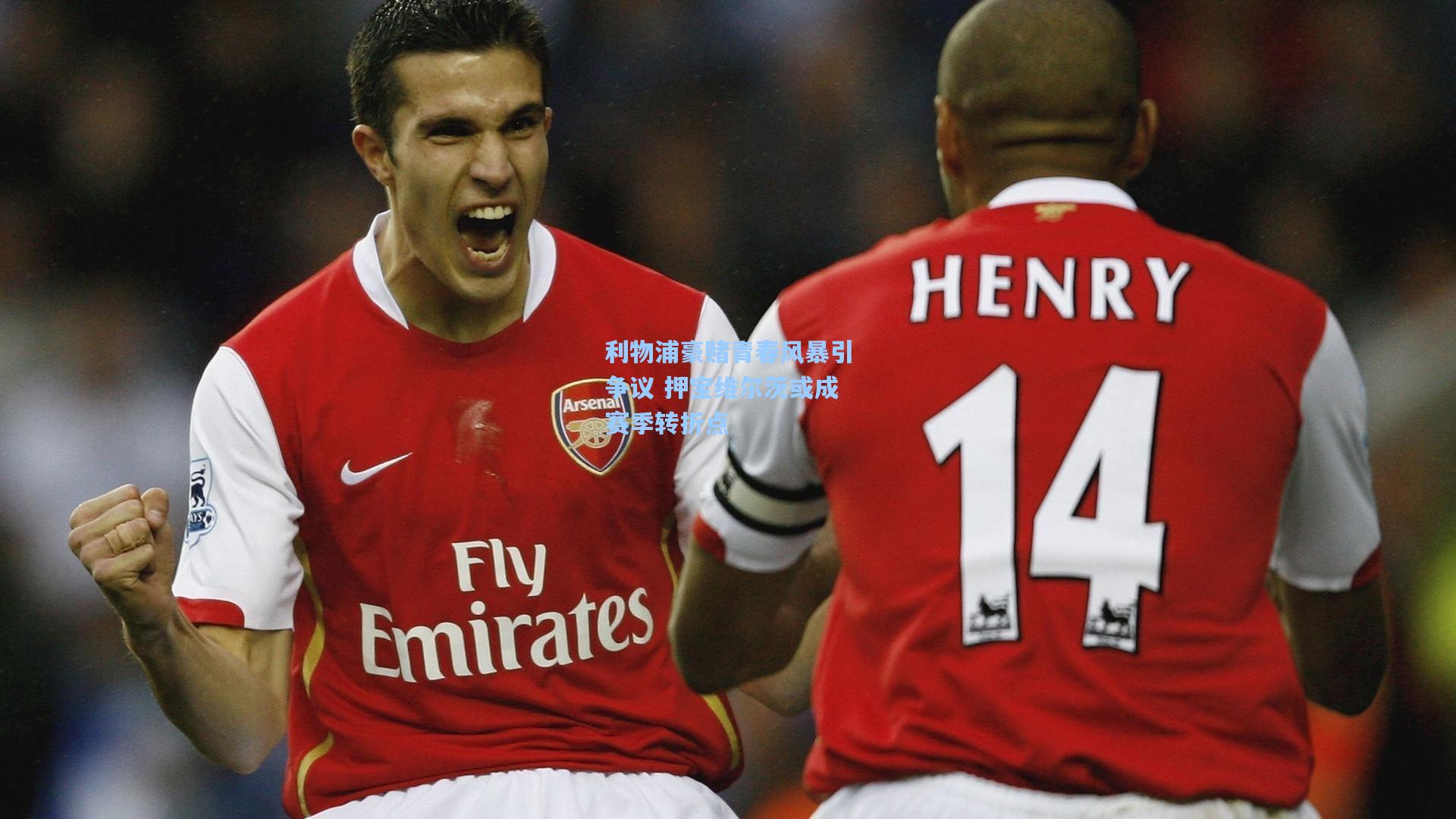 利物浦豪赌青春风暴引争议 押宝维尔茨或成赛季转折点