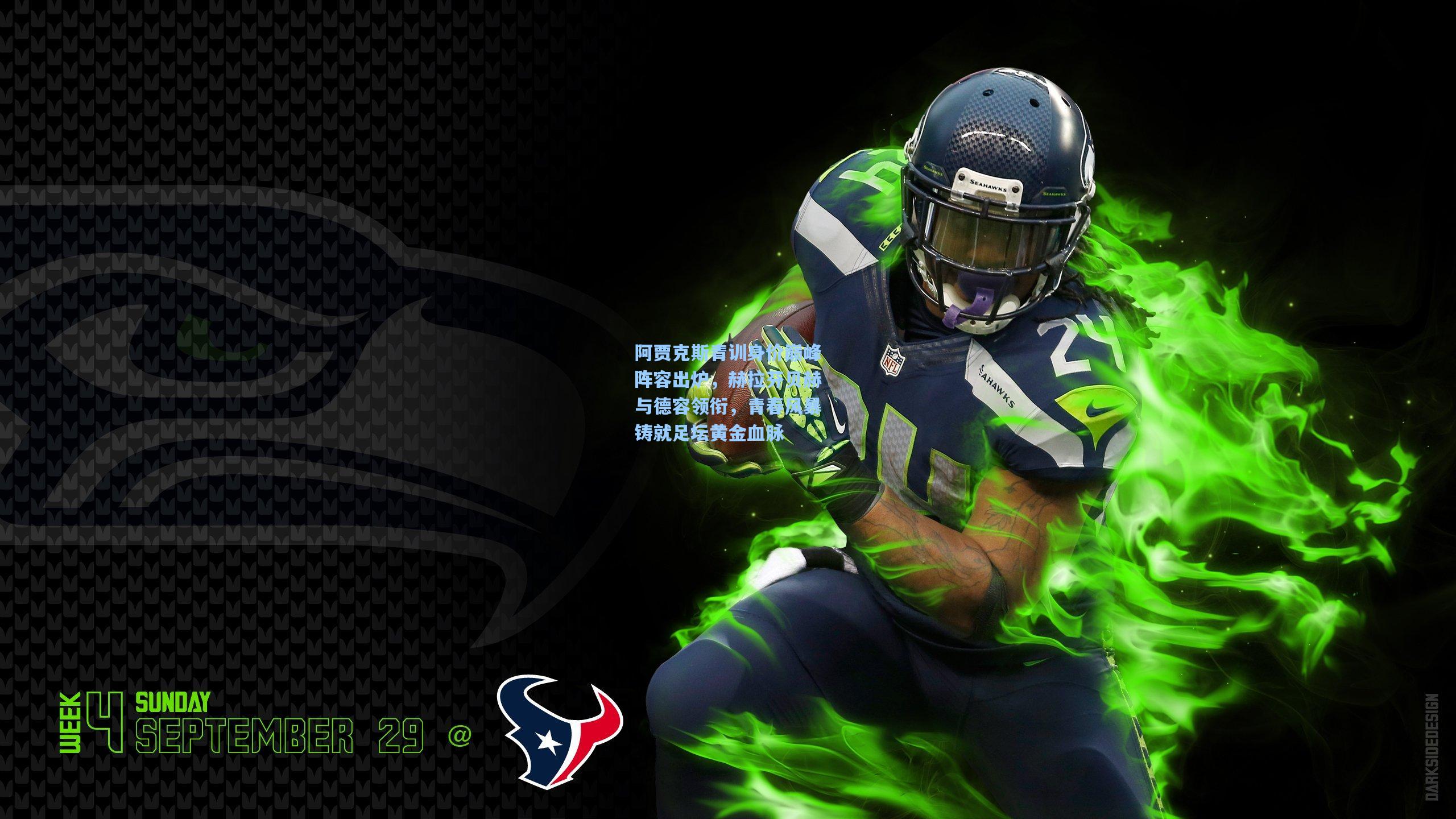 阿贾克斯青训身价巅峰阵容出炉，赫拉芬贝赫与德容领衔，青春风暴铸就足坛黄金血脉