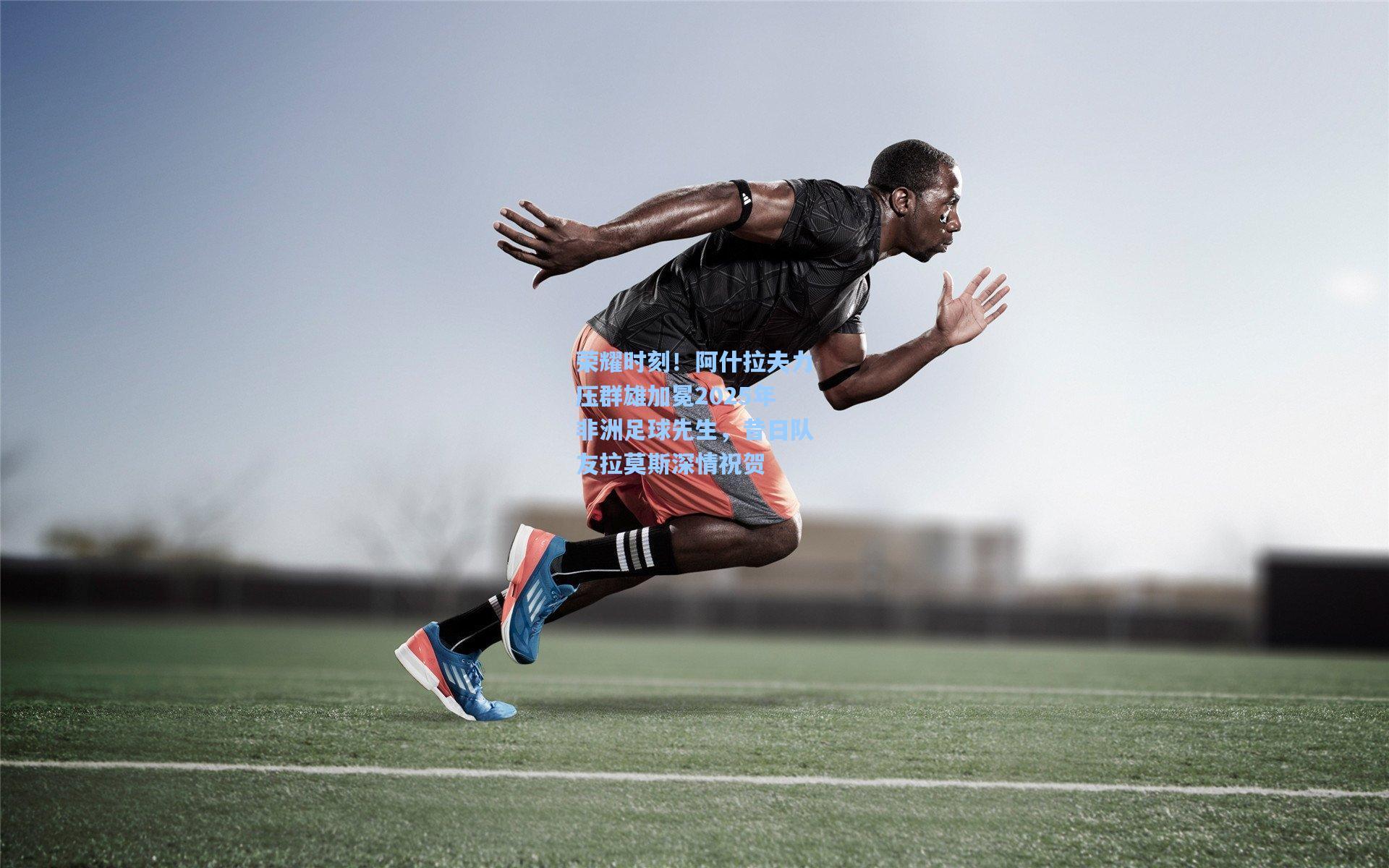 荣耀时刻！阿什拉夫力压群雄加冕2025年非洲足球先生，昔日队友拉莫斯深情祝贺