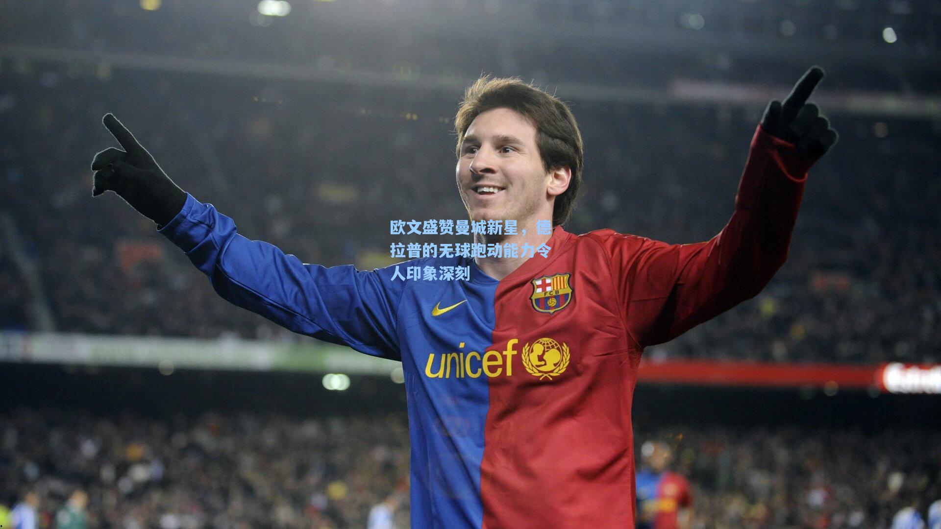 欧文盛赞曼城新星,德拉普的无球跑动能力令人印象深刻