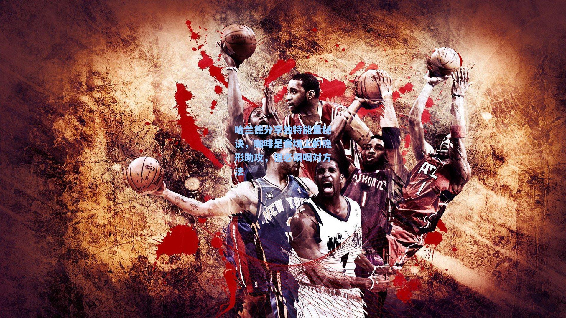 哈兰德分享独特能量秘诀,咖啡是赛场上的隐形助攻,但必须喝对方法