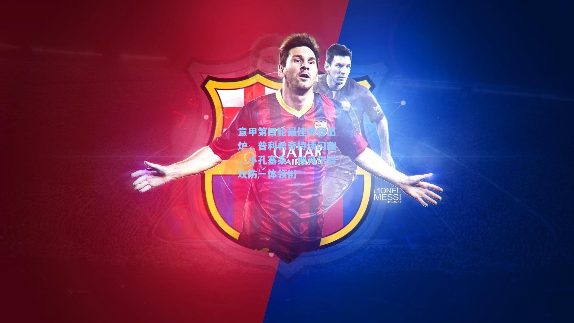 意甲第四轮最佳阵容出炉，普利希奇持续闪耀，小孔塞桑、迪马尔科攻防一体领衔