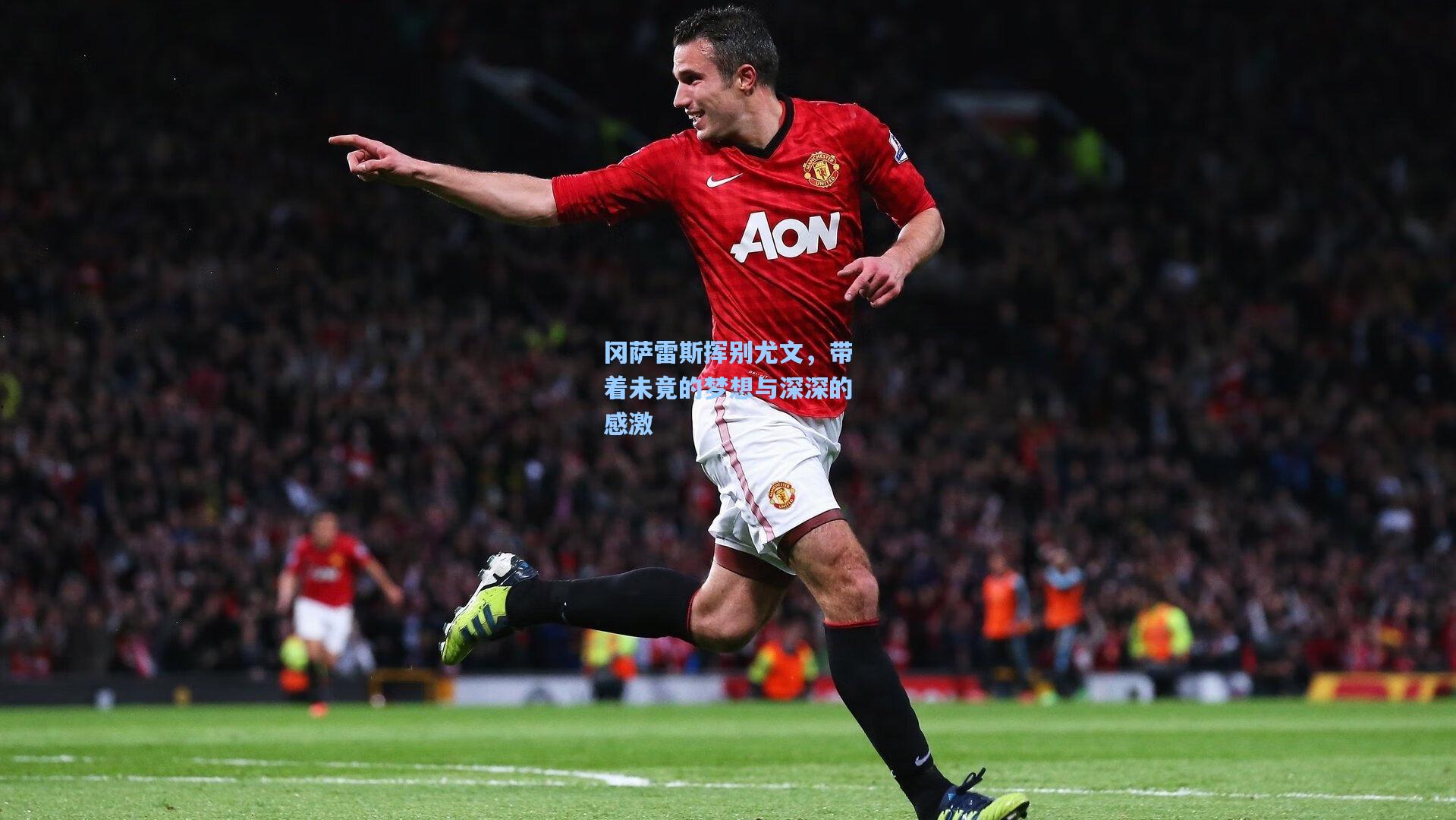 冈萨雷斯挥别尤文，带着未竟的梦想与深深的感激