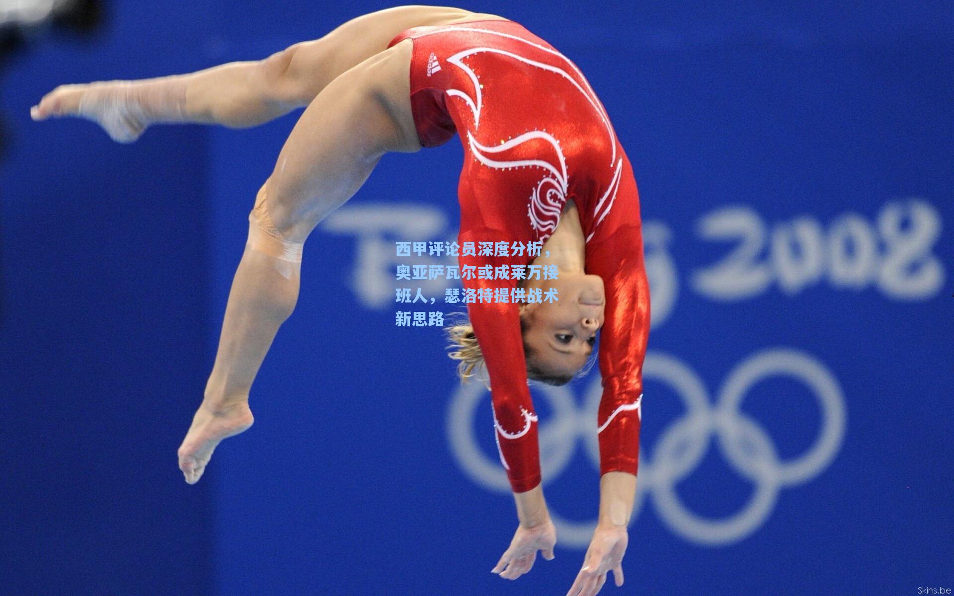 西甲评论员深度分析,奥亚萨瓦尔或成莱万接班人,瑟洛特提供战术新思路