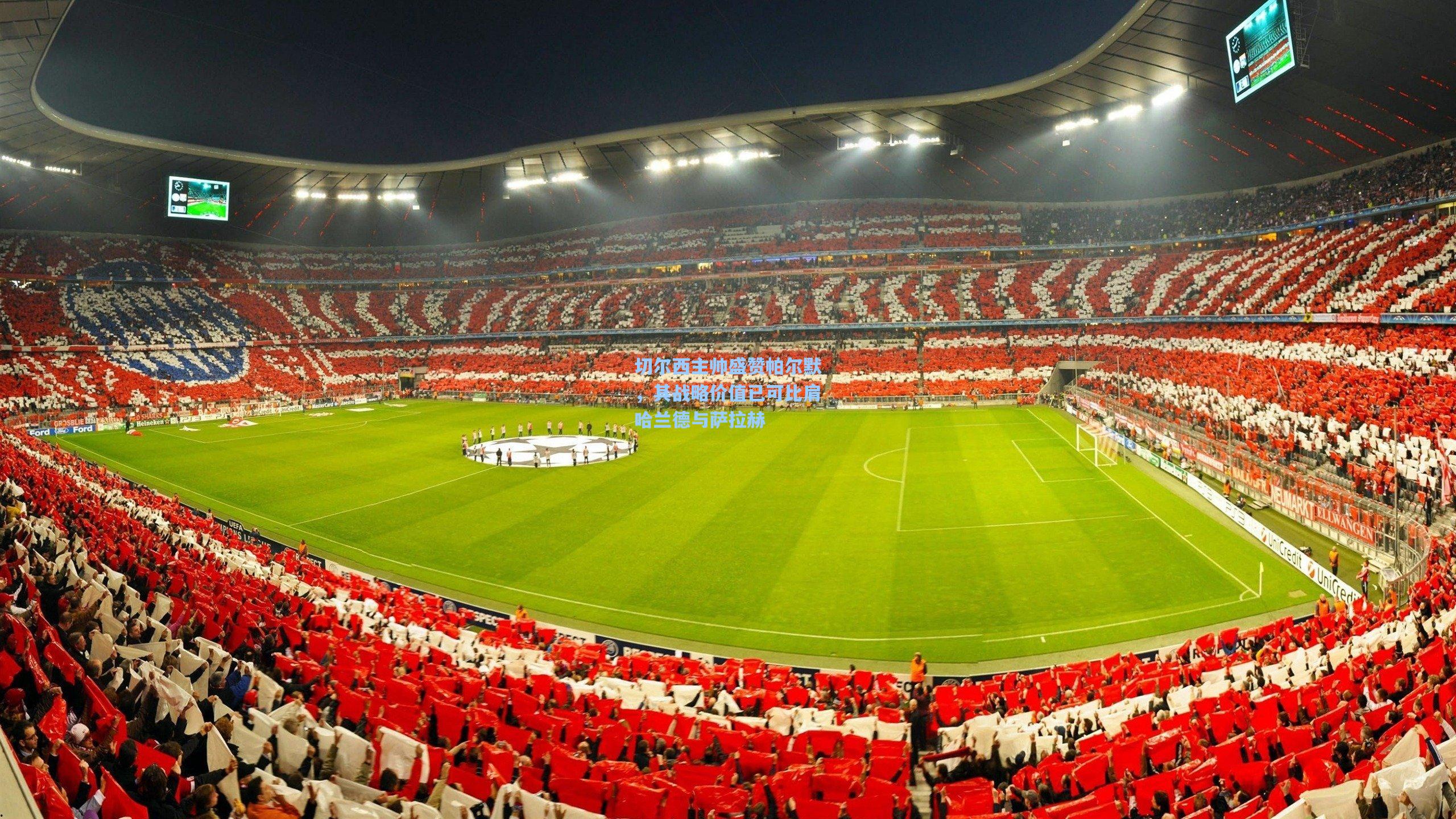 切尔西主帅盛赞帕尔默，其战略价值已可比肩哈兰德与萨拉赫