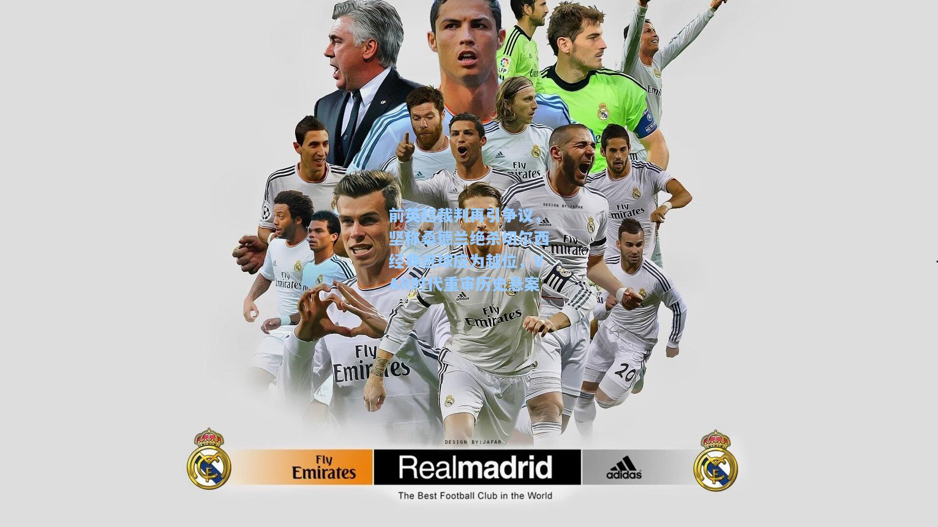 前英超裁判再引争议，坚称桑德兰绝杀切尔西经典进球应为越位，VAR时代重审历史悬案