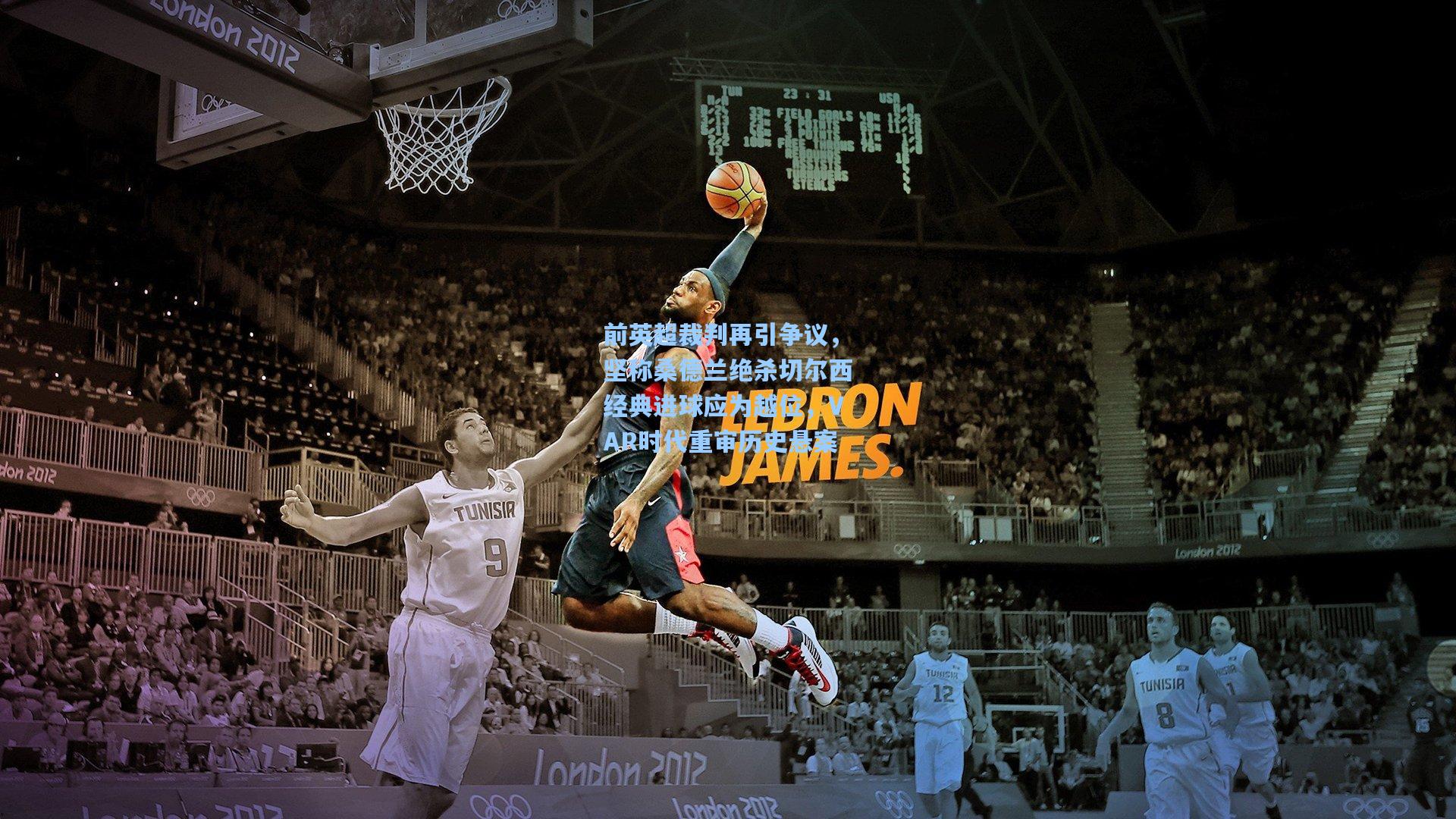 前英超裁判再引争议，坚称桑德兰绝杀切尔西经典进球应为越位，VAR时代重审历史悬案