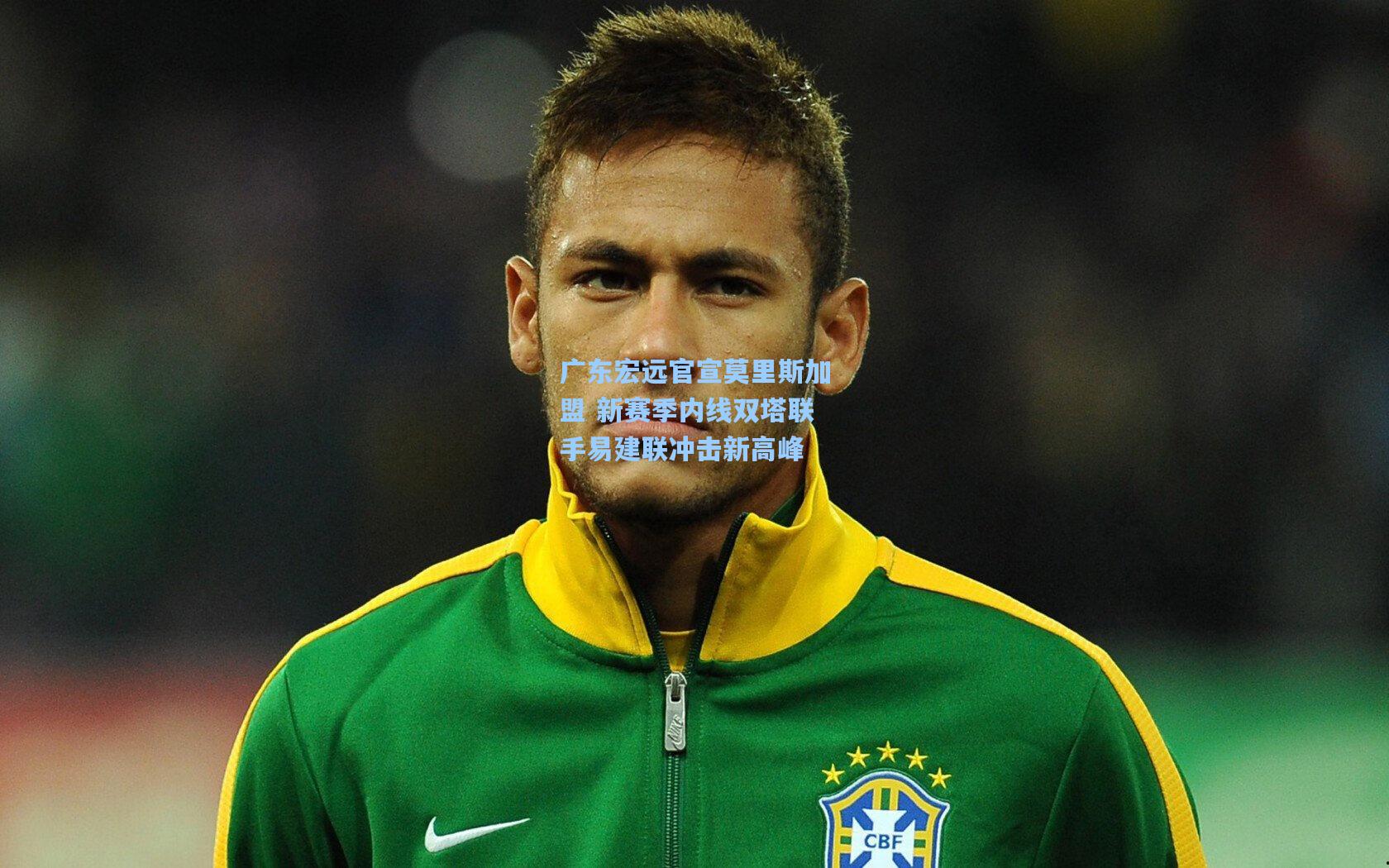 广东宏远官宣莫里斯加盟 新赛季内线双塔联手易建联冲击新高峰