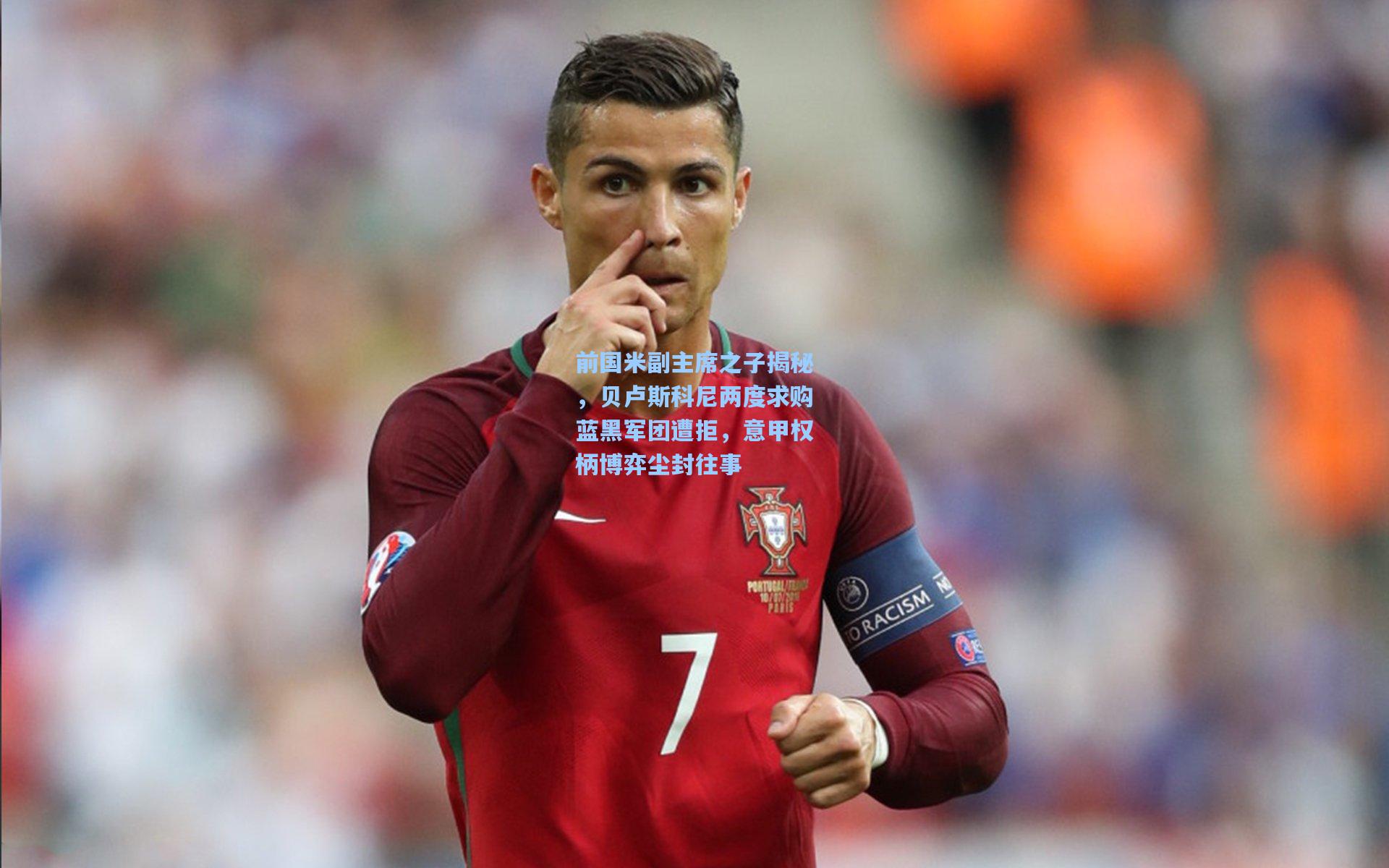 前国米副主席之子揭秘，贝卢斯科尼两度求购蓝黑军团遭拒，意甲权柄博弈尘封往事