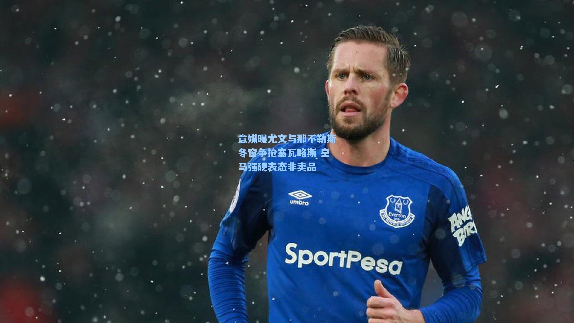 意媒曝尤文与那不勒斯冬窗争抢塞瓦略斯 皇马强硬表态非卖品