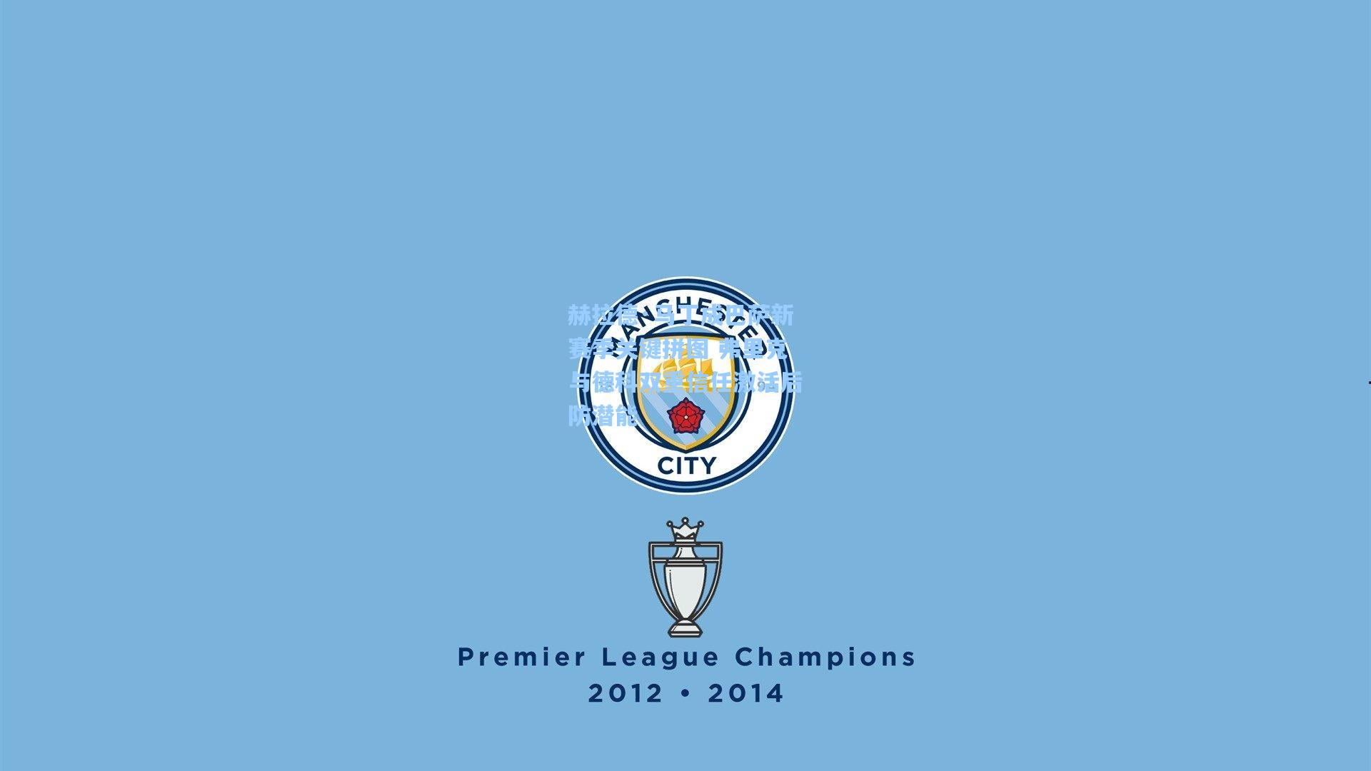 赫拉德·马丁成巴萨新赛季关键拼图 弗里克与德科双重信任激活后防潜能