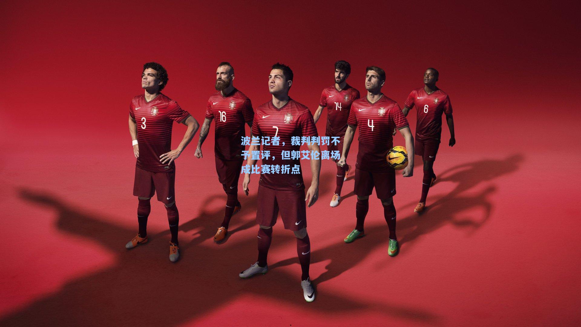 波兰记者，裁判判罚不予置评，但郭艾伦离场成比赛转折点