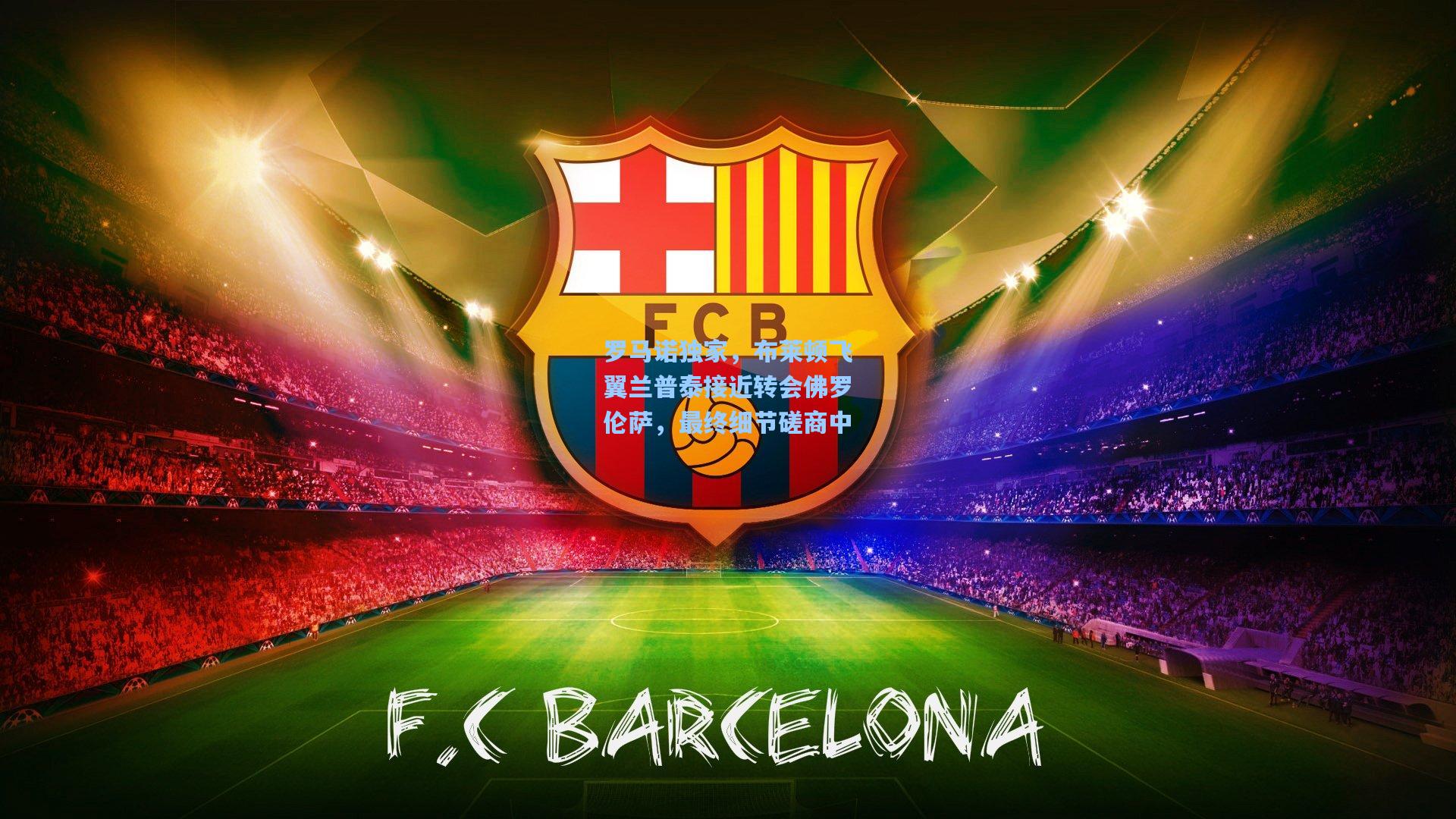 罗马诺独家，布莱顿飞翼兰普泰接近转会佛罗伦萨，最终细节磋商中