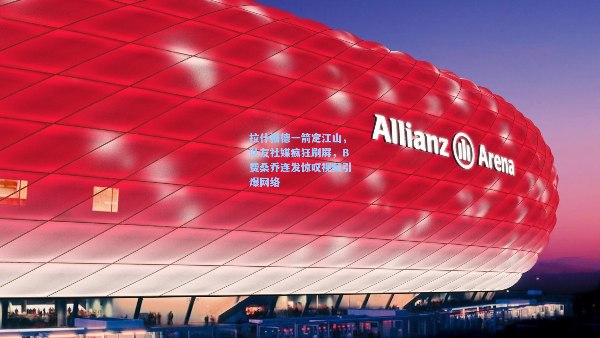 拉什福德一箭定江山，队友社媒疯狂刷屏，B费桑乔连发惊叹视频引爆网络