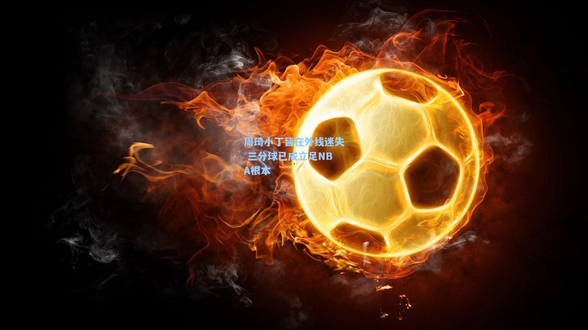 周琦小丁皆在外线迷失 三分球已成立足NBA根本