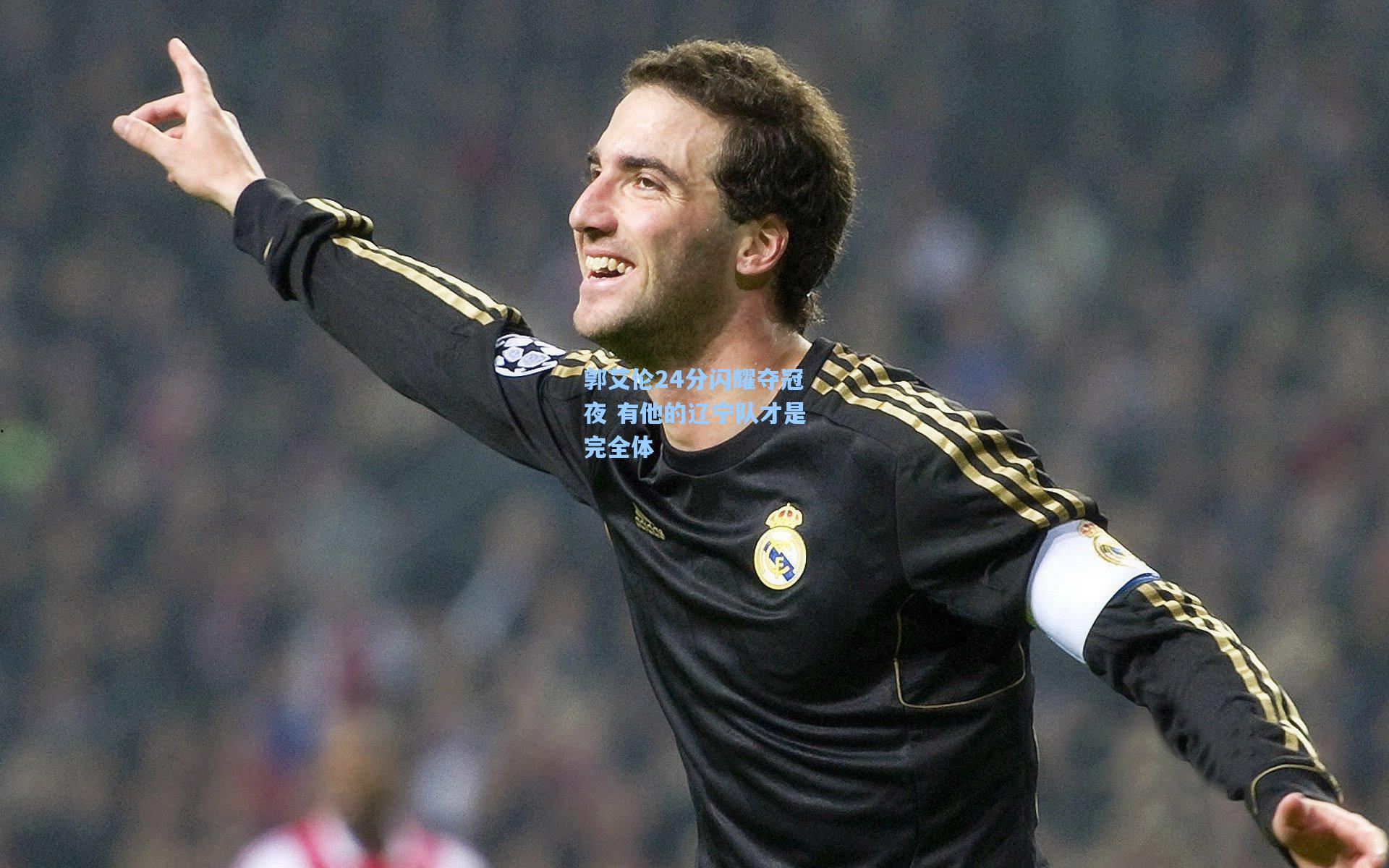 郭艾伦24分闪耀夺冠夜 有他的辽宁队才是完全体