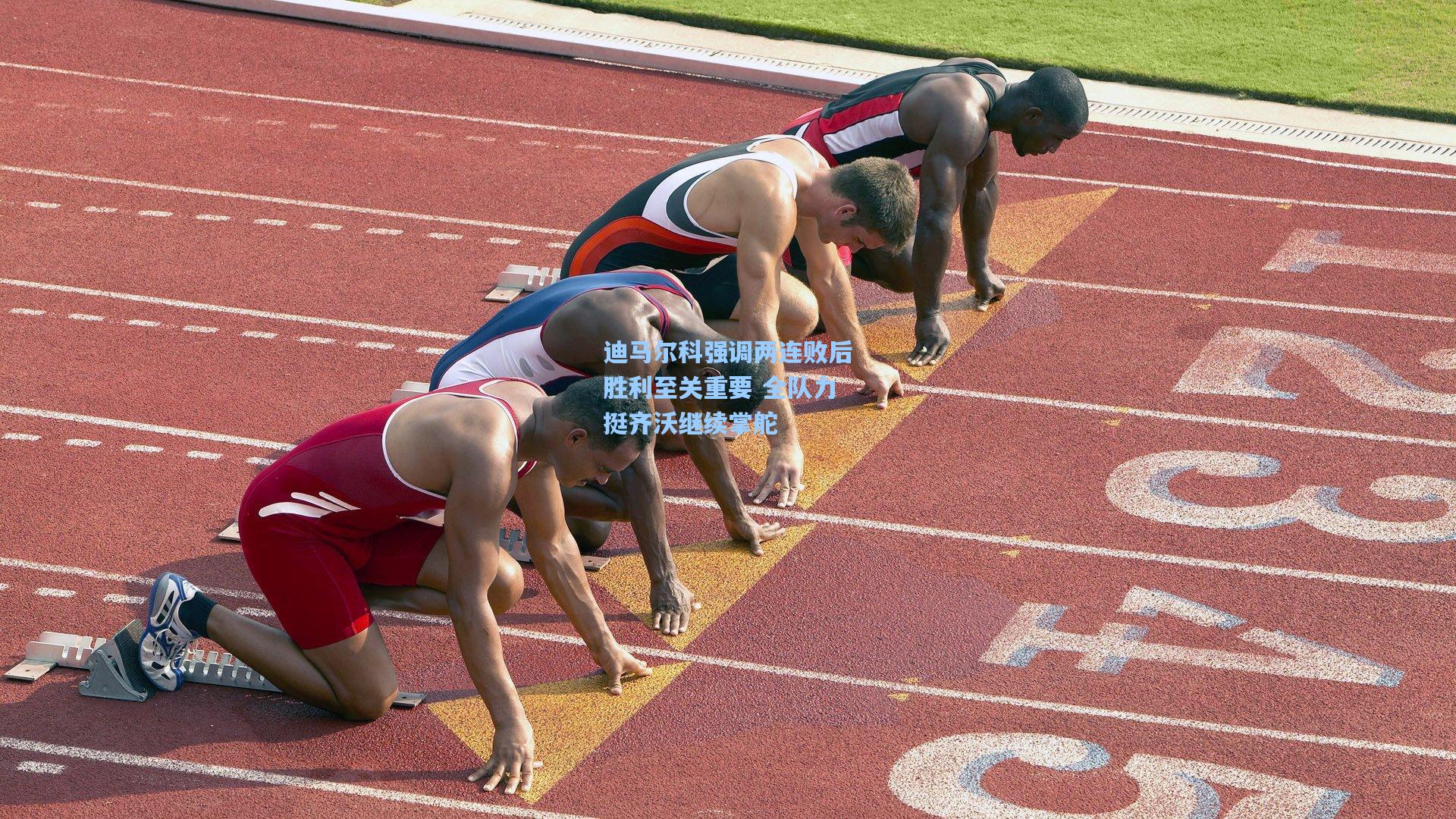 迪马尔科强调两连败后胜利至关重要 全队力挺齐沃继续掌舵