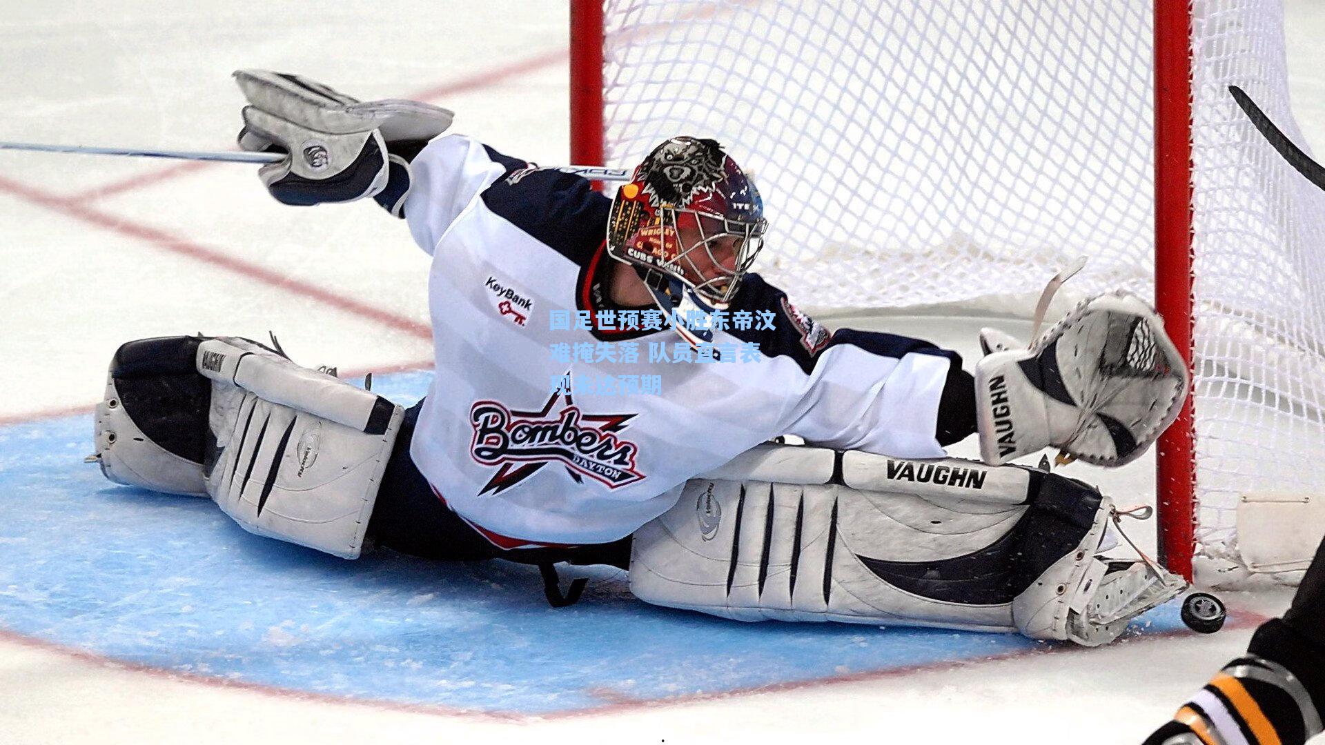 国足世预赛小胜东帝汶难掩失落 队员直言表现未达预期