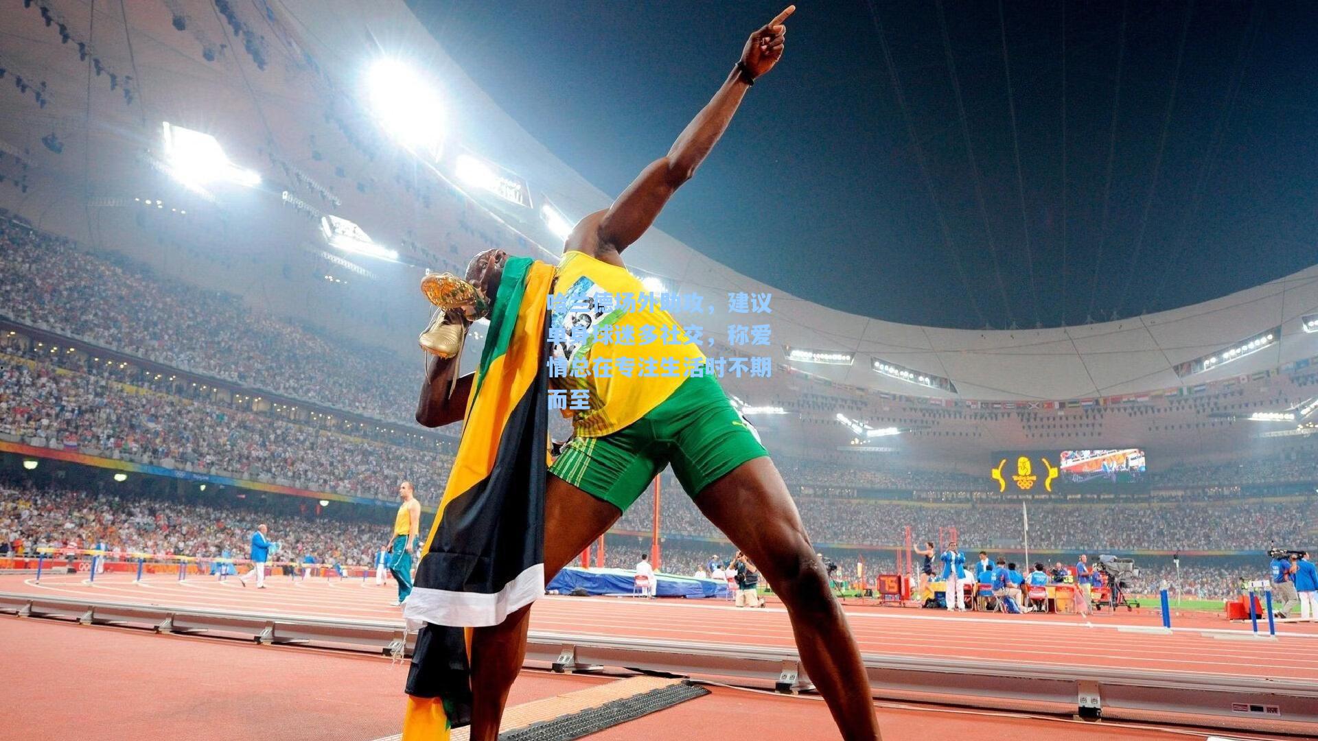 哈兰德场外助攻，建议单身球迷多社交，称爱情总在专注生活时不期而至