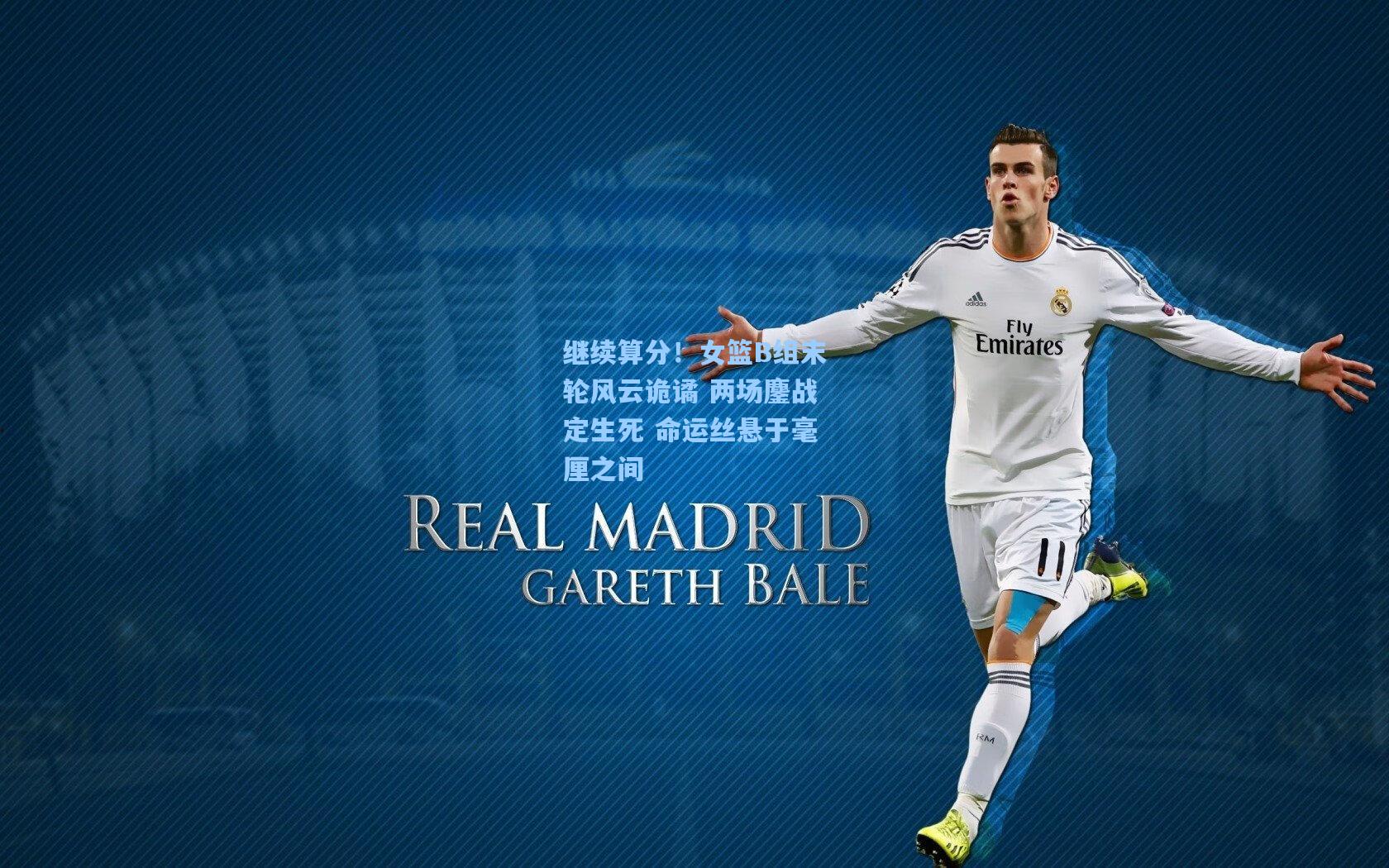 继续算分！女篮B组末轮风云诡谲 两场鏖战定生死 命运丝悬于毫厘之间